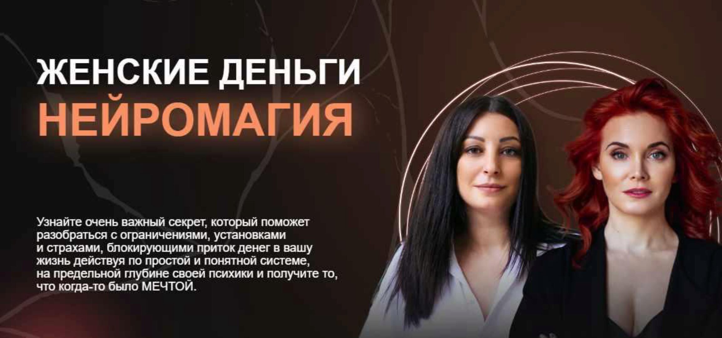 [Arcanum] Женские деньги. Нейромагия. 2022 (Светлана Олейник, Алёна Босова)