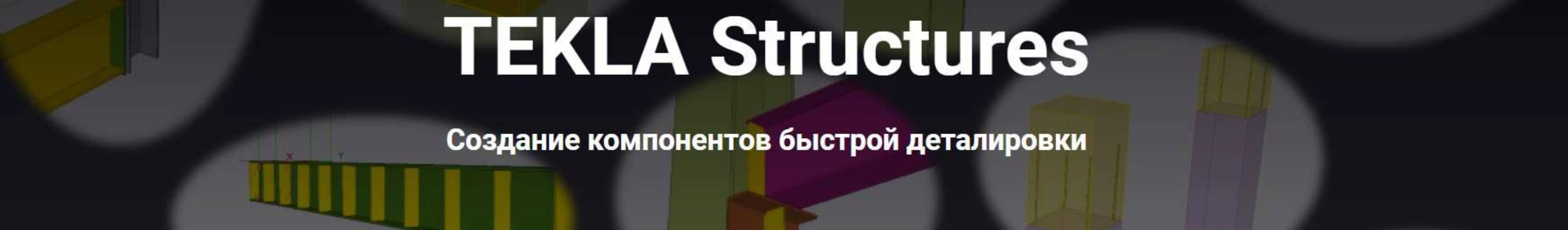 [НИП] Tekla Structures. Создание компонентов быстрой деталировки