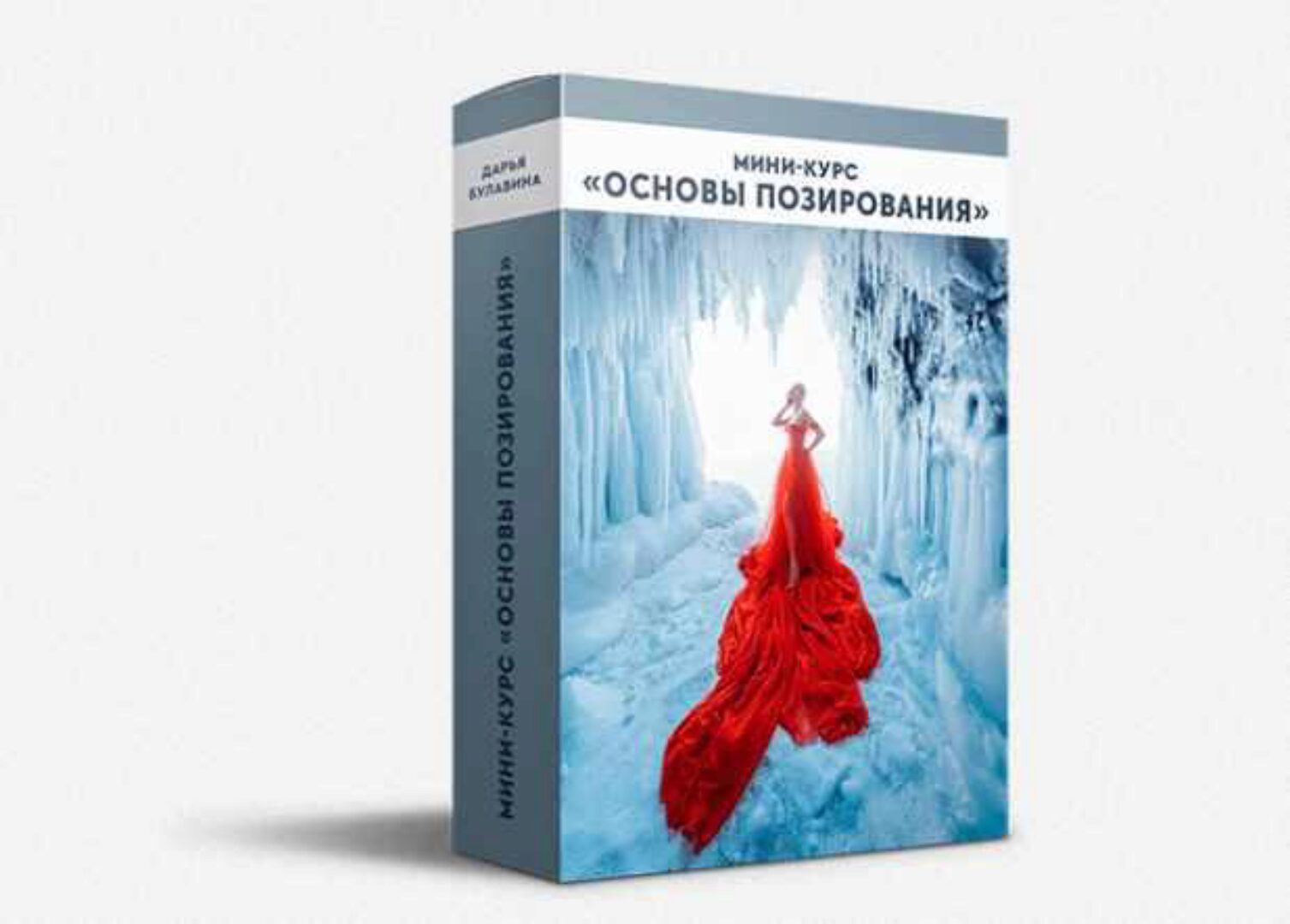 Мини-курс Основы позирования (Дарья Булавина)