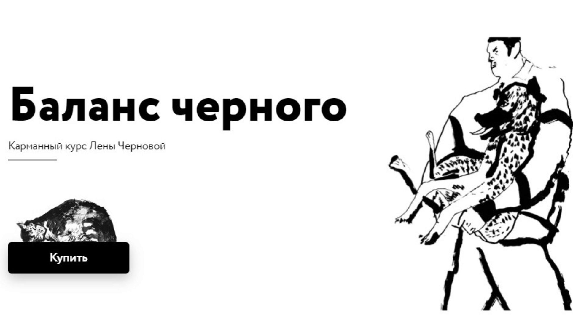 [Простая школа] Баланс чёрного (Елена Чернова)