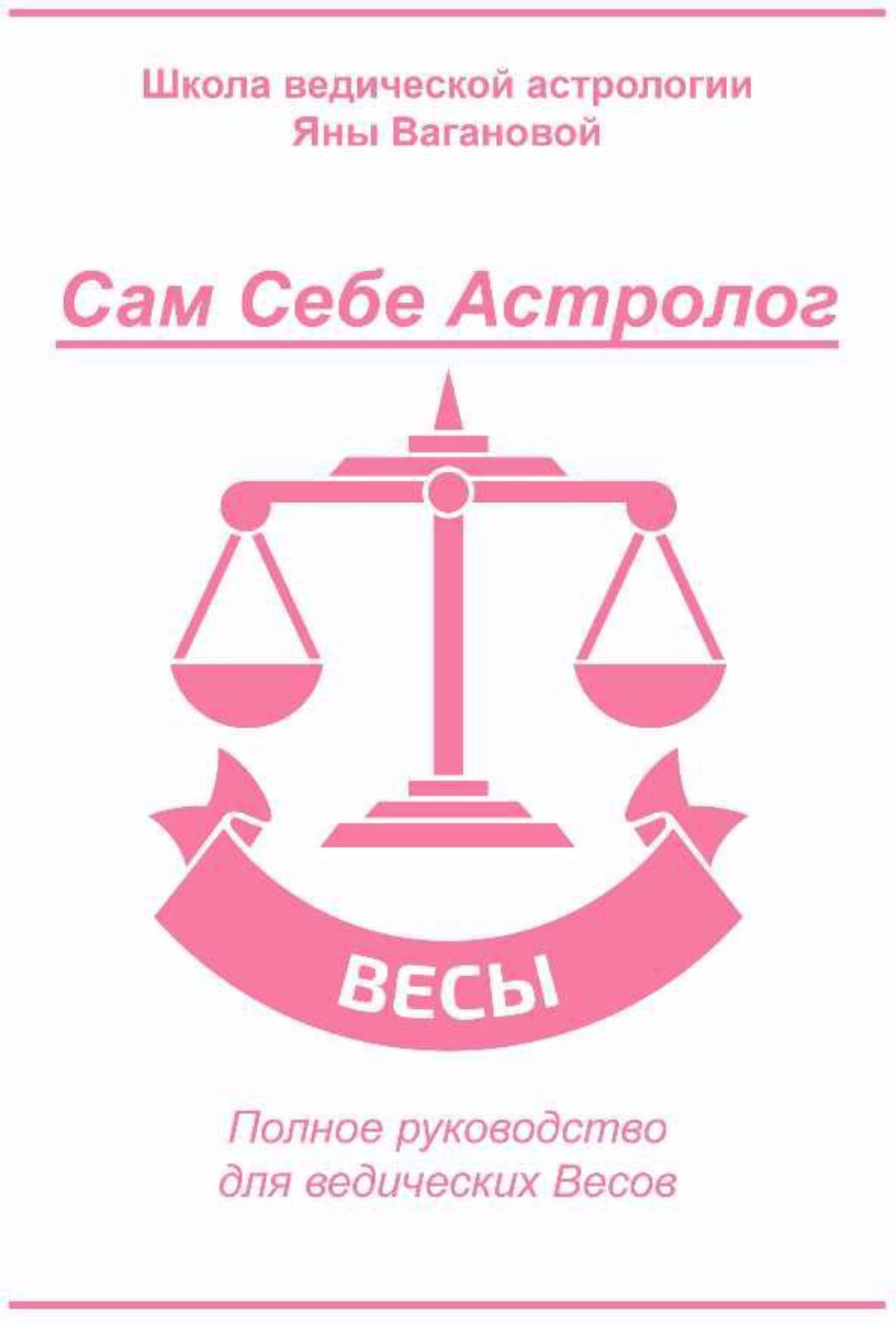 [vedastro] Сам Себе Астролог. Восходящий знак зодиака Весы (Яна Ваганова)