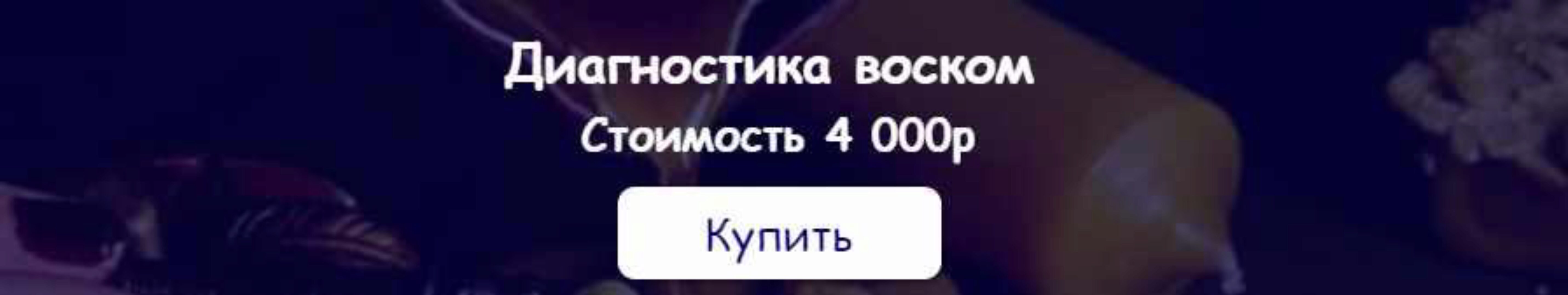 [belaya_vedma] Диагностика воском (Евгения Першина)