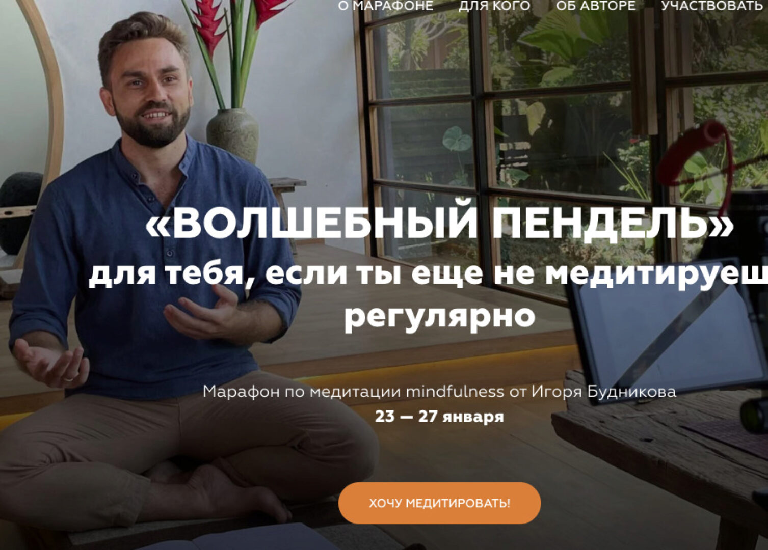 [Welcomebackhome] Волшебный пендель. Марафон по медитации mindfulness (Игорь Будников)