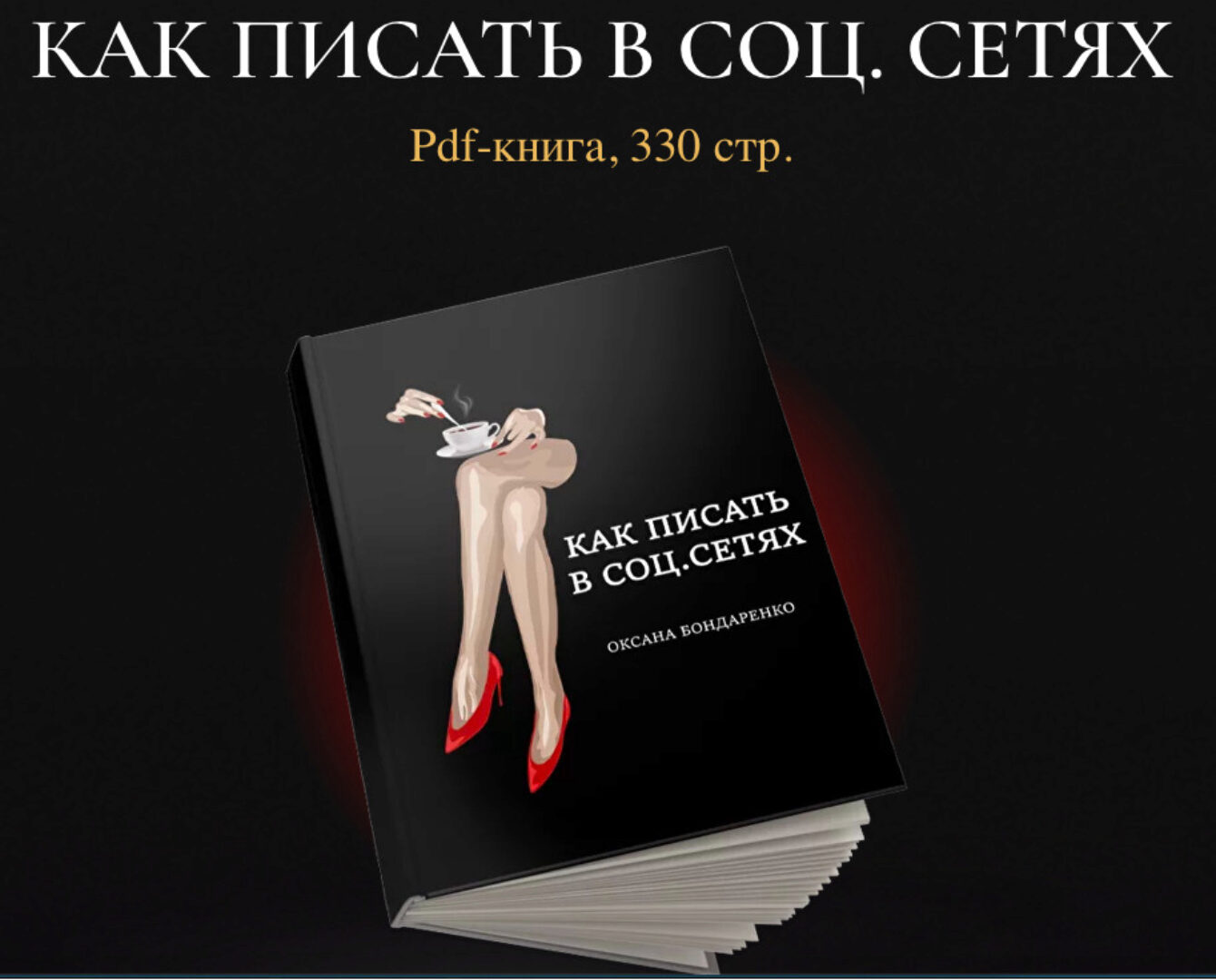 Как писать в соц.сетях (Оксана Бондаренко)