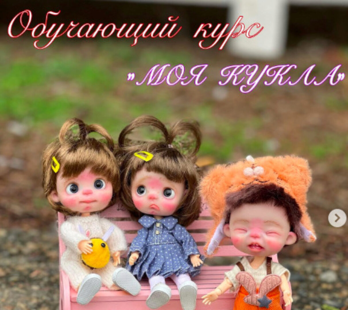 [kristina.kochesok] Моя кукла. Тариф Я сам (Кристина Кочесок)