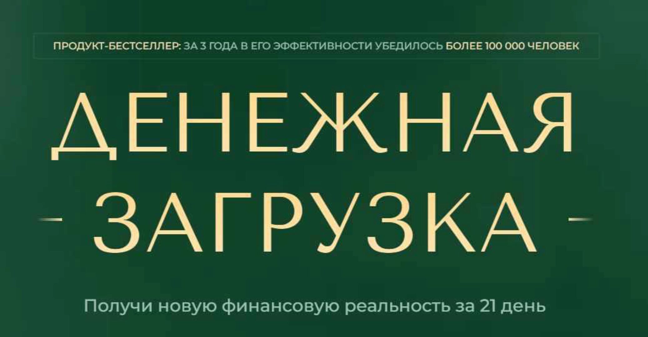 Денежная загрузка. Апрель (Елена Вайс)