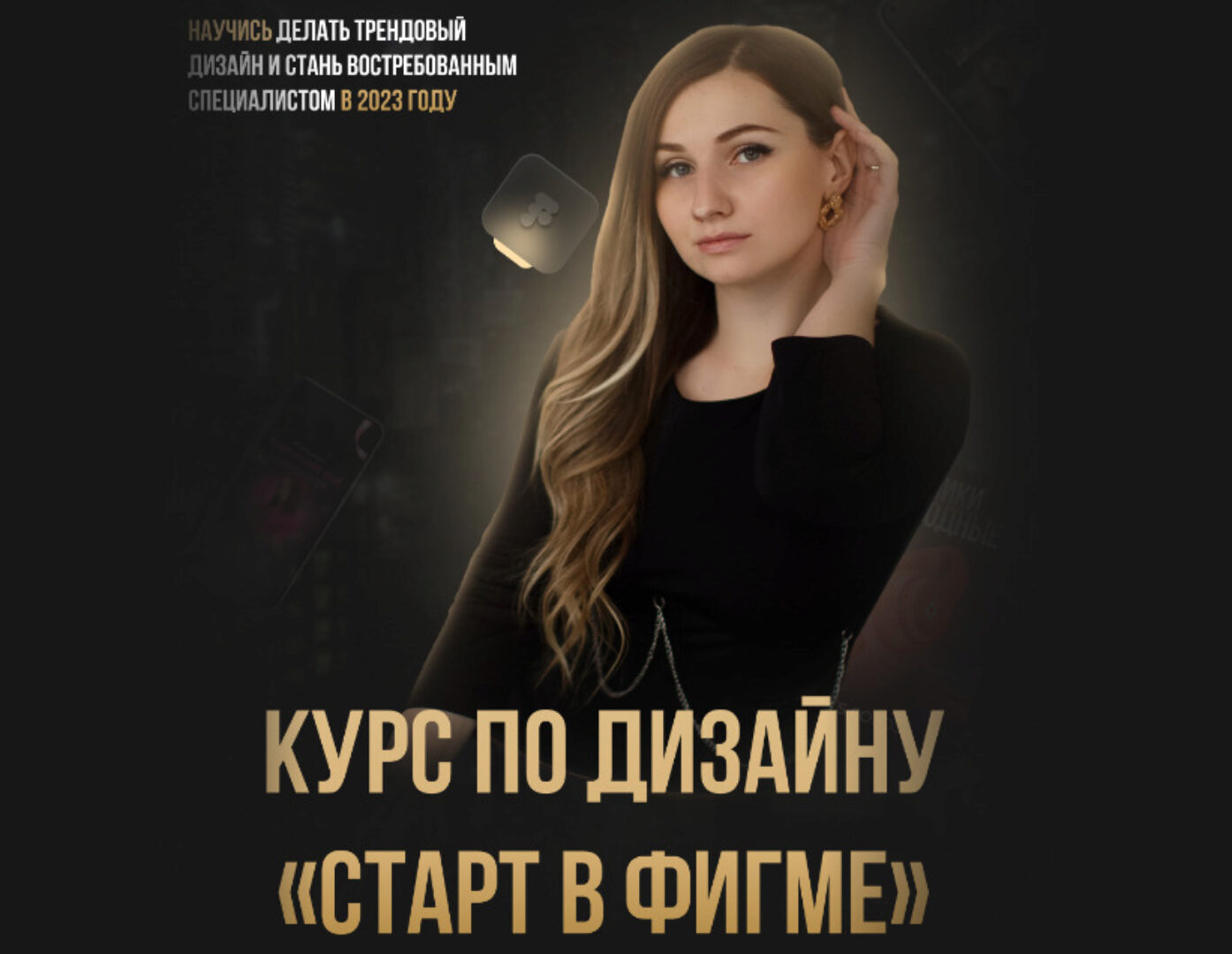 Старт в фигме. Тариф С обратной связью (Мария Костяева)