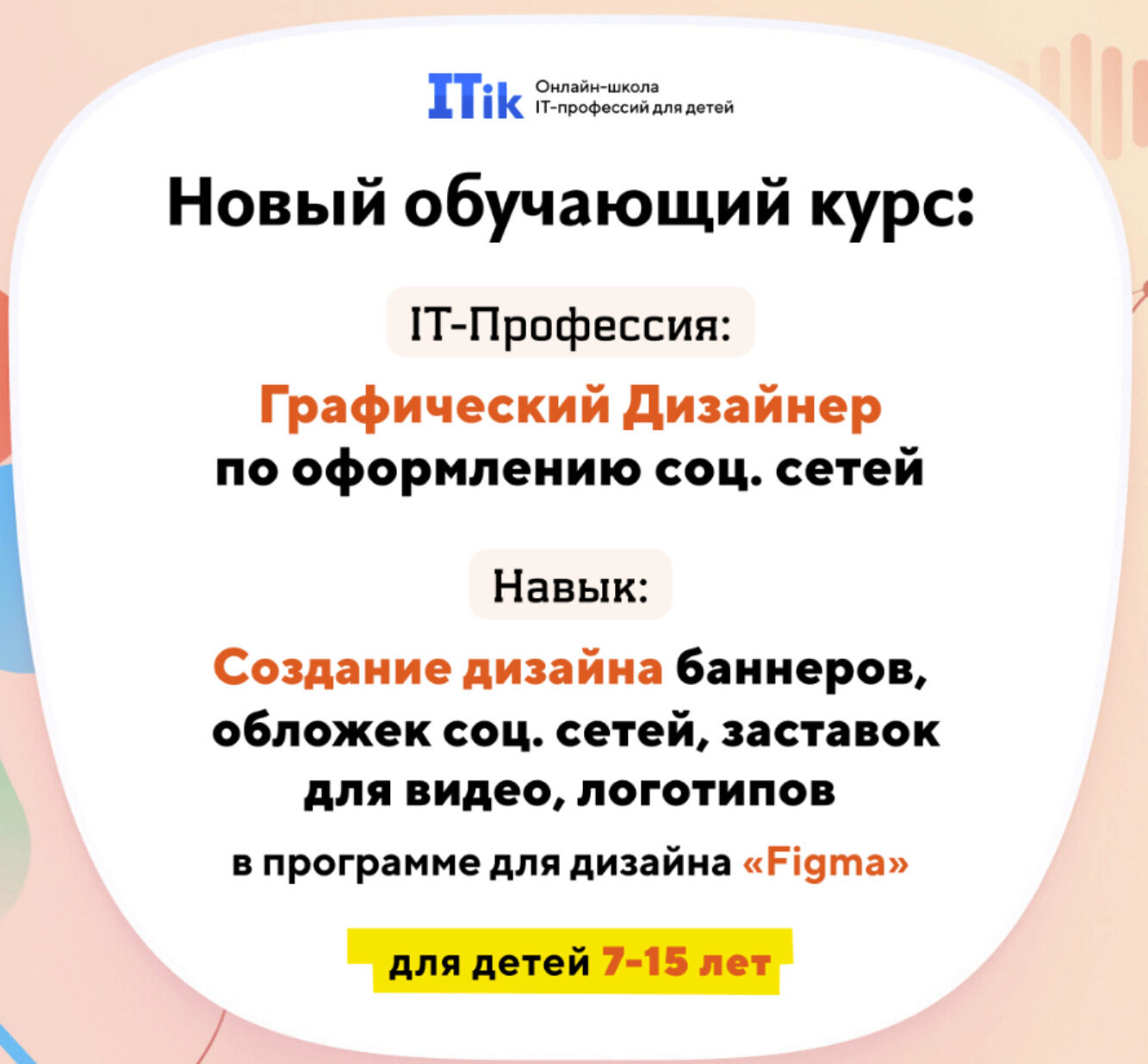 [Itik] Графический дизайнер по оформлению соц. сетей. Для детей 7-15 лет. Тариф Про