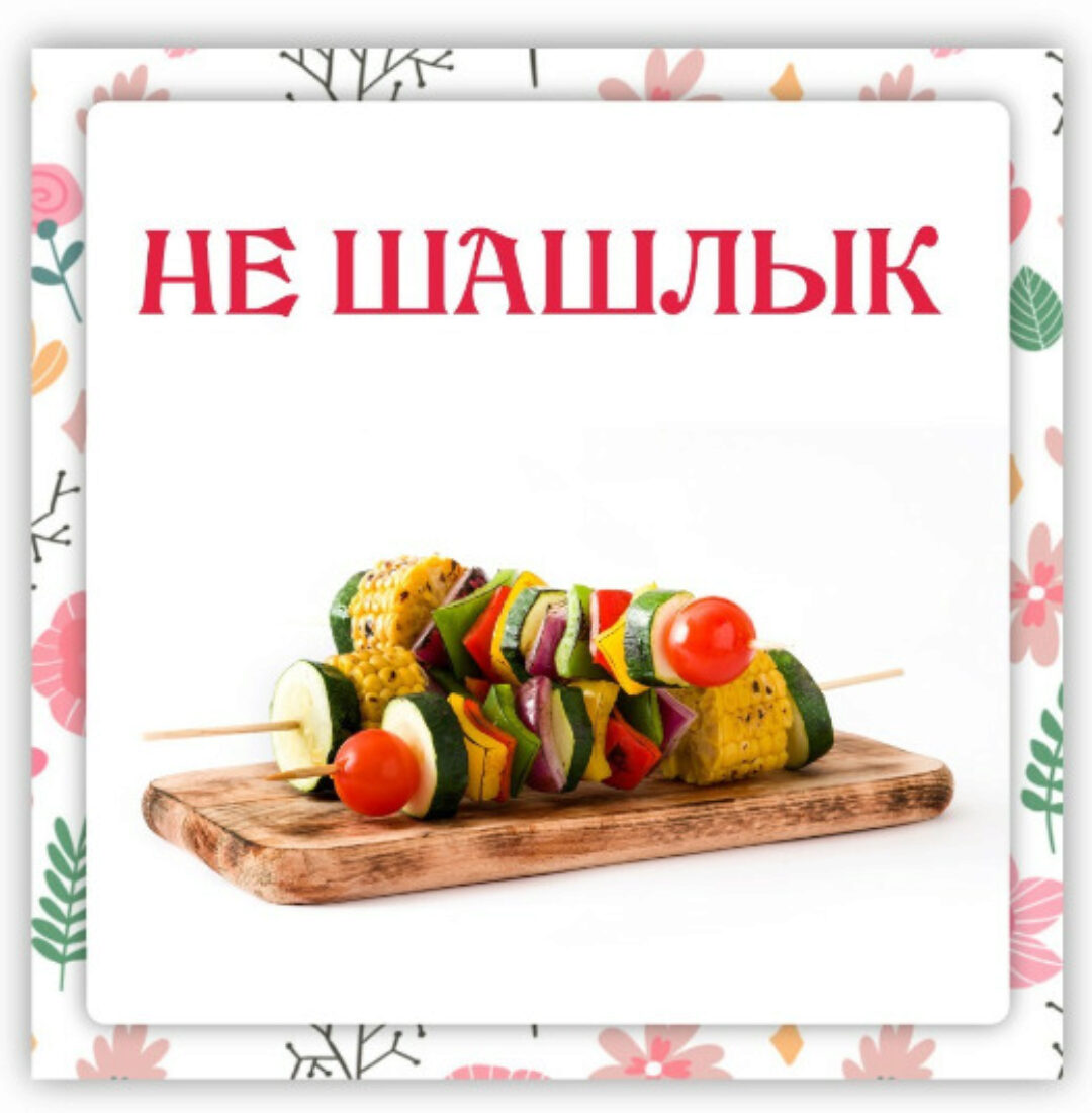 [Ленивый кулинар] Не шашлык (Ольга Данчук, Елена Воронцова)