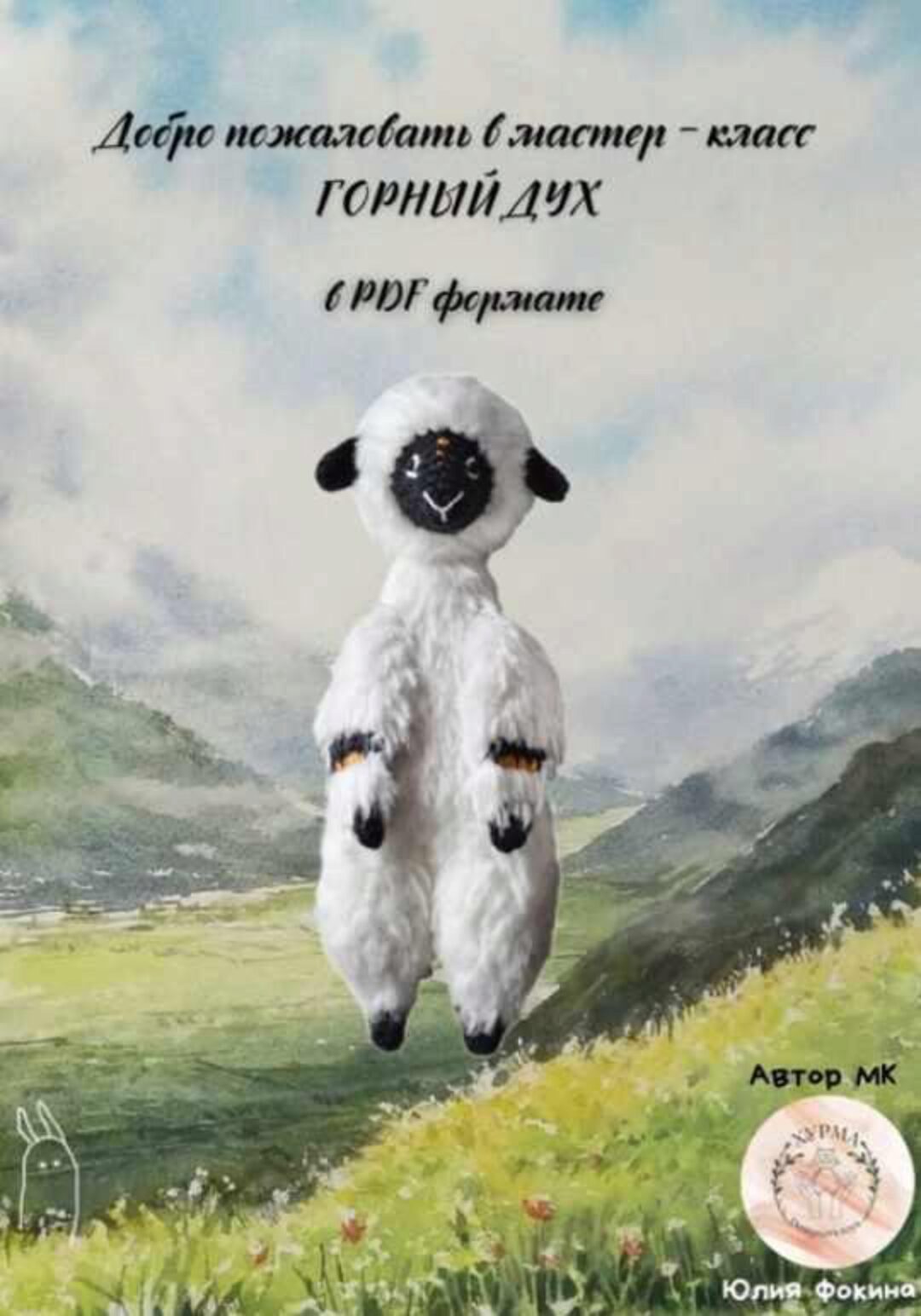 Горный дух (Юлия Фокина)