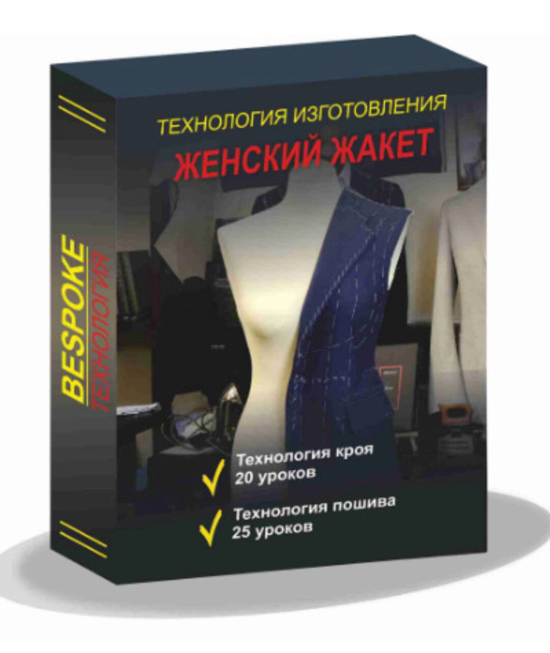 [Gusev bespoke academy] Технология изготовления женского жакета (Сергей Гусев)