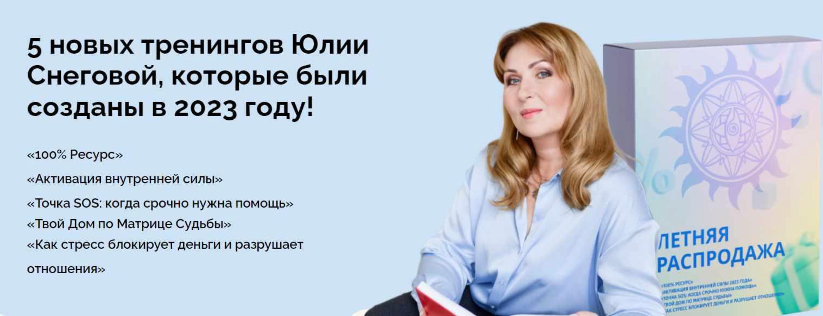 [Белое Солнце] Пять тренингов 2023 (Юлия Снеговая)
