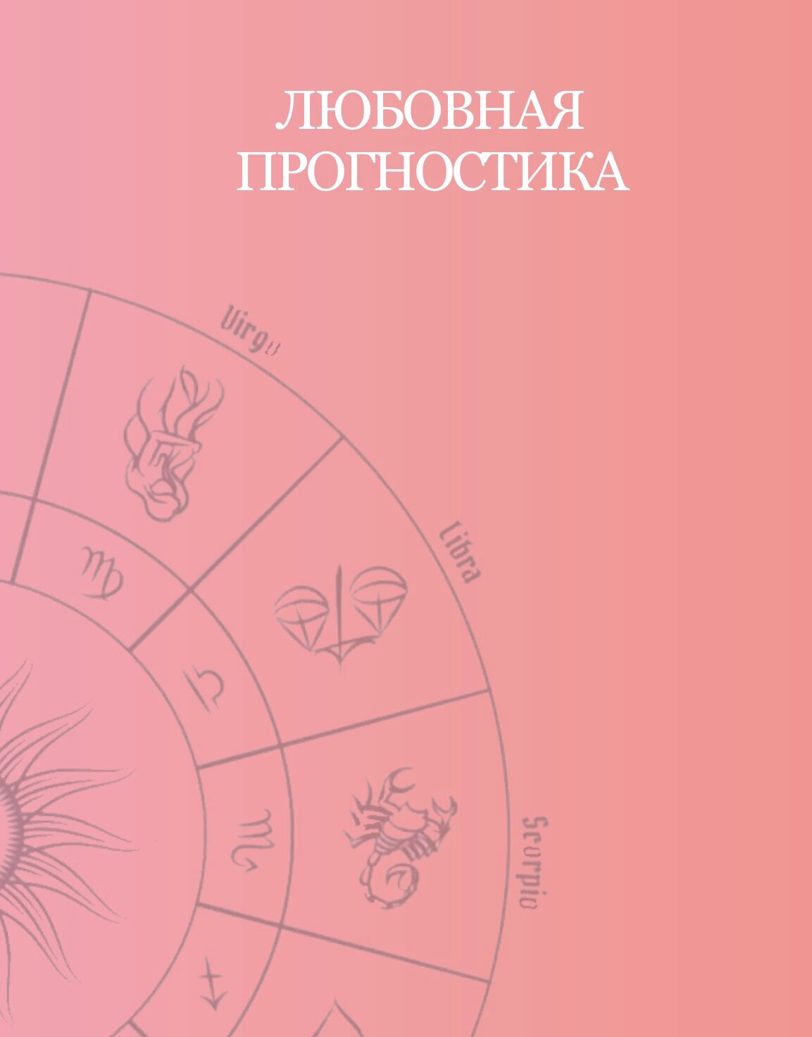 Любовная прогностика (Таня Мур)