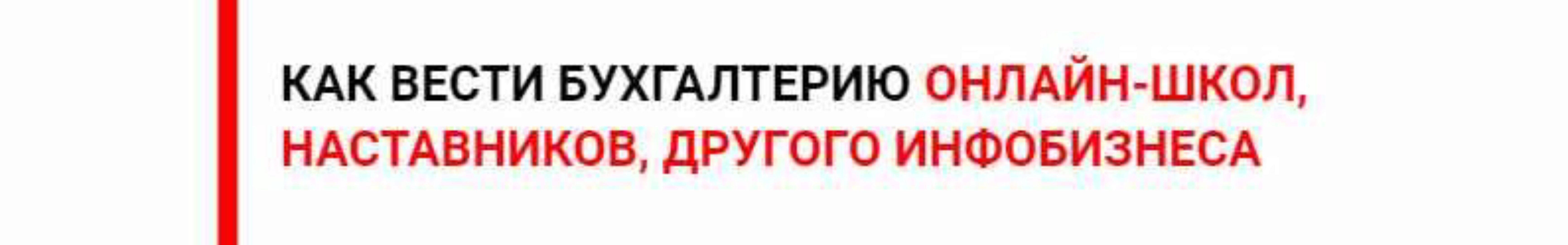 Бухгалтер инфобизнеса. Как вести бухгалтерию онлайн-школ, наставников, другого инфобизнеса (Ольга Краснова)