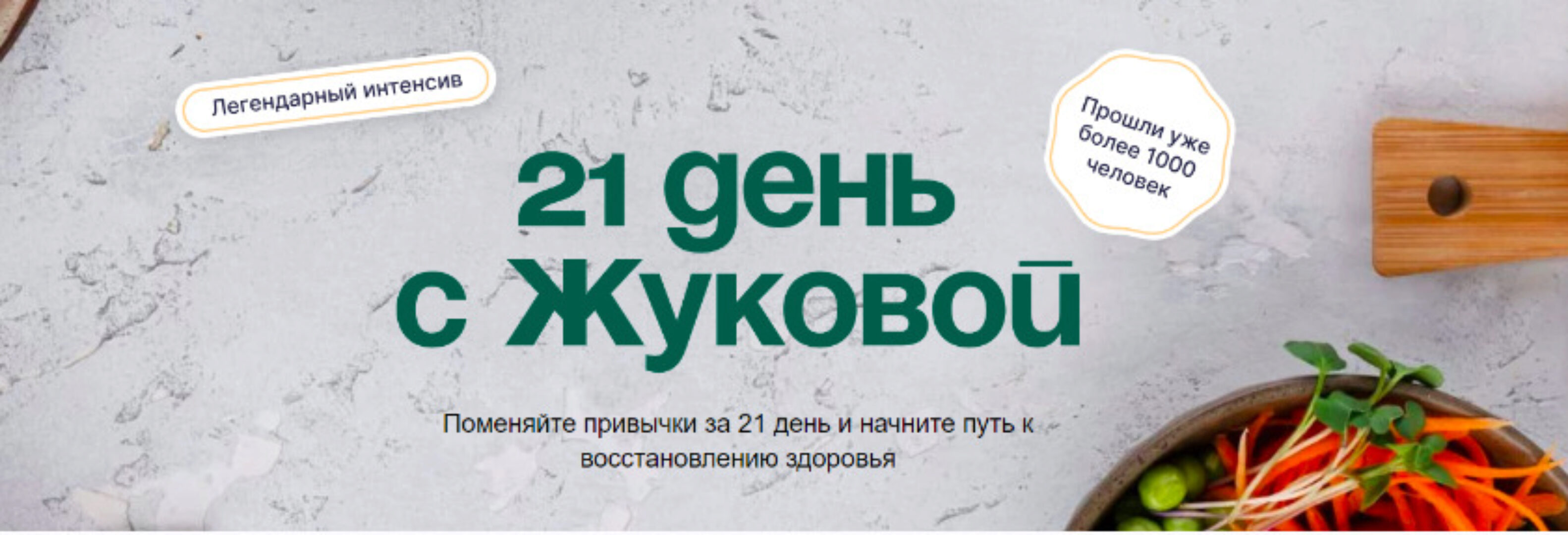 [nutriciolog_zhukova] 21 день с Жуковой. Тариф С куратором (Валентина Жукова)
