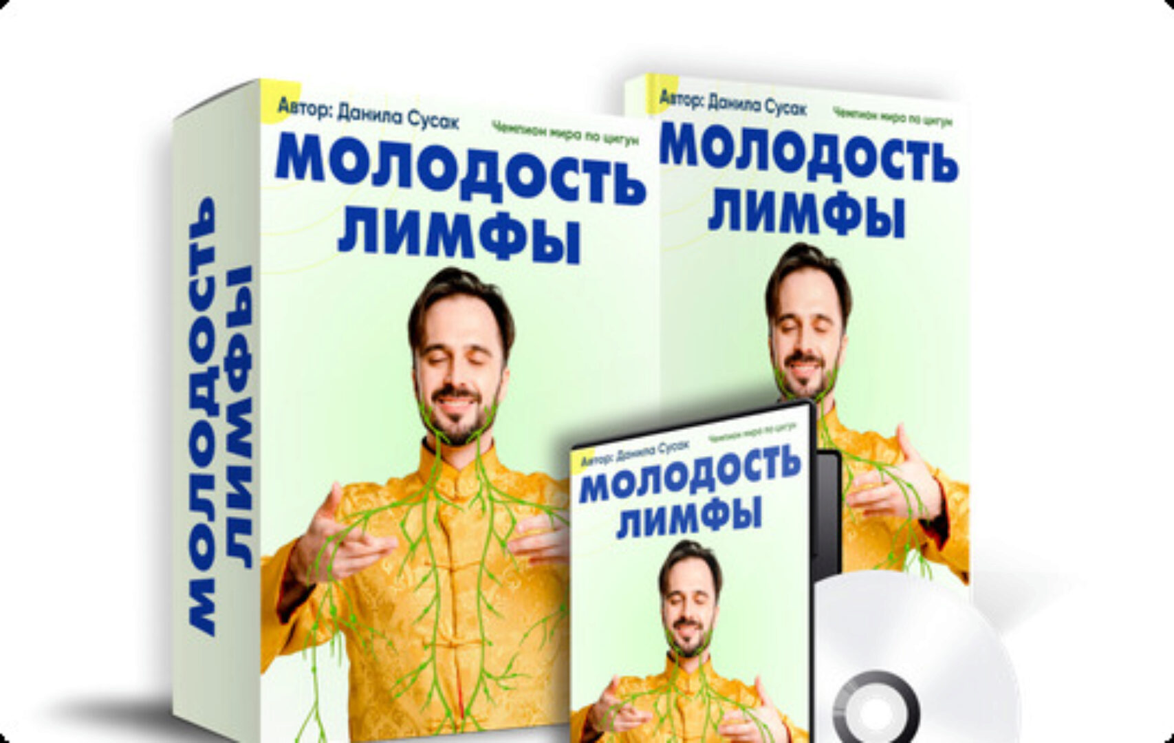 Молодость лимфы (Данила Сусак)