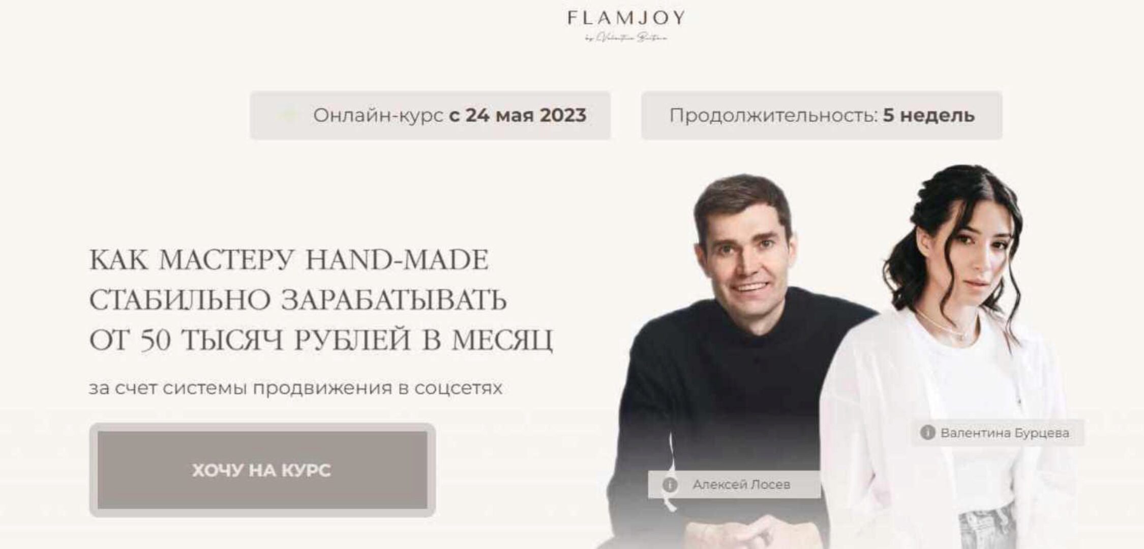 [FlamJoy] Творческие деньги. Тариф с поддержкой (Валентина Бурцева, Алексей Лосев)