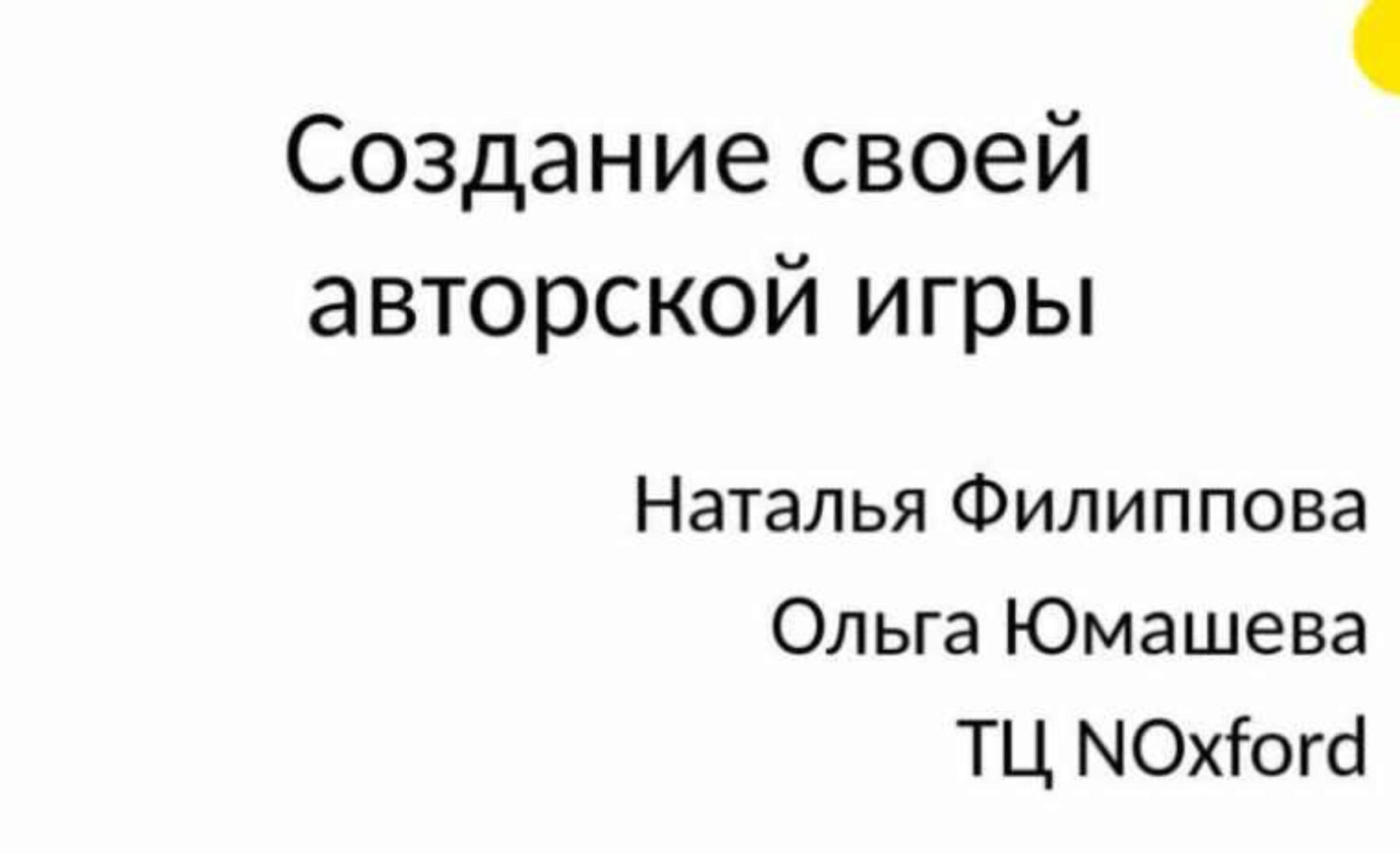Создание свое авторской игры. Тариф Интенсив (Наталья Филиппова, Ольга Юмашева)