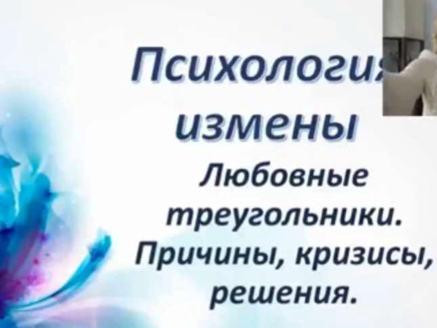 Психология измены. Любовные треугольники (Татьяна Славина)