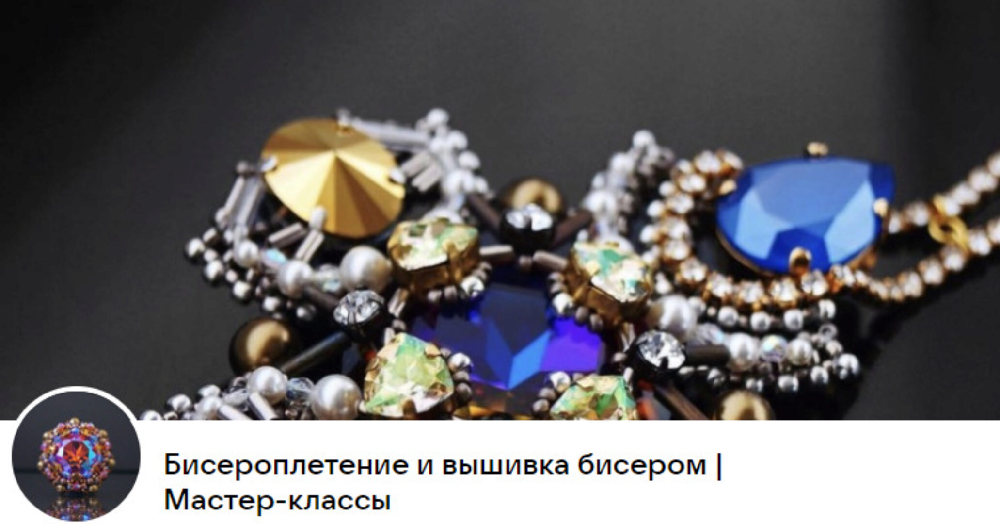 [Бисероплетение и вышивка бисером] Мастер-классы. Месячная подписка (Юлия Рыбакова)