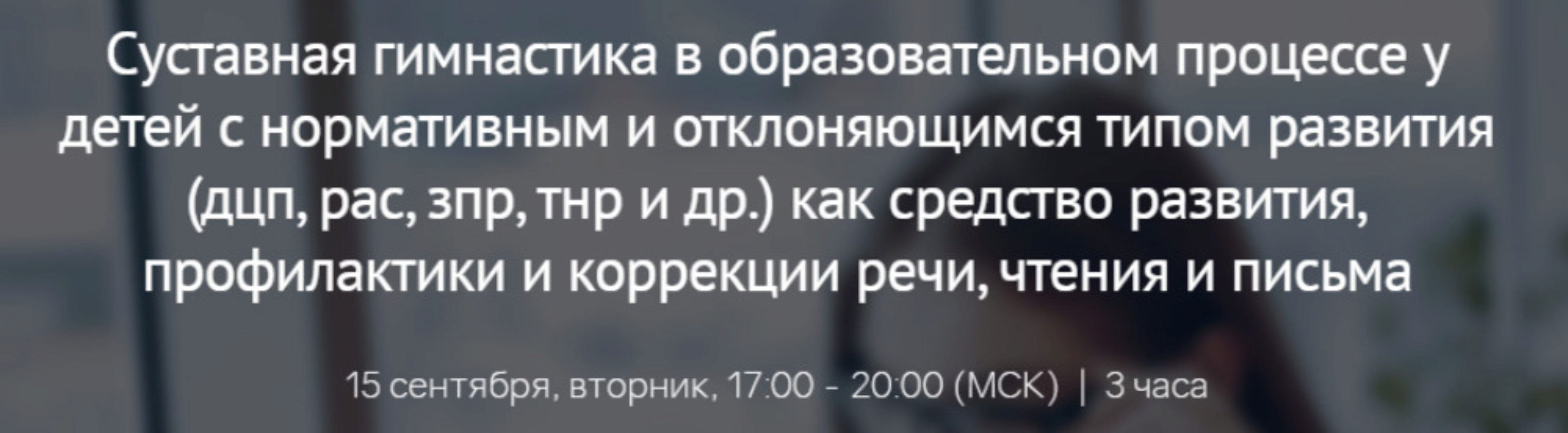 [Мерсибо] Суставная гимнастика в образовательном процессе у детей с нормативным и отклоняющимся типом развития - дцп,рас,зпр,тнр (Татьяна Ланина)