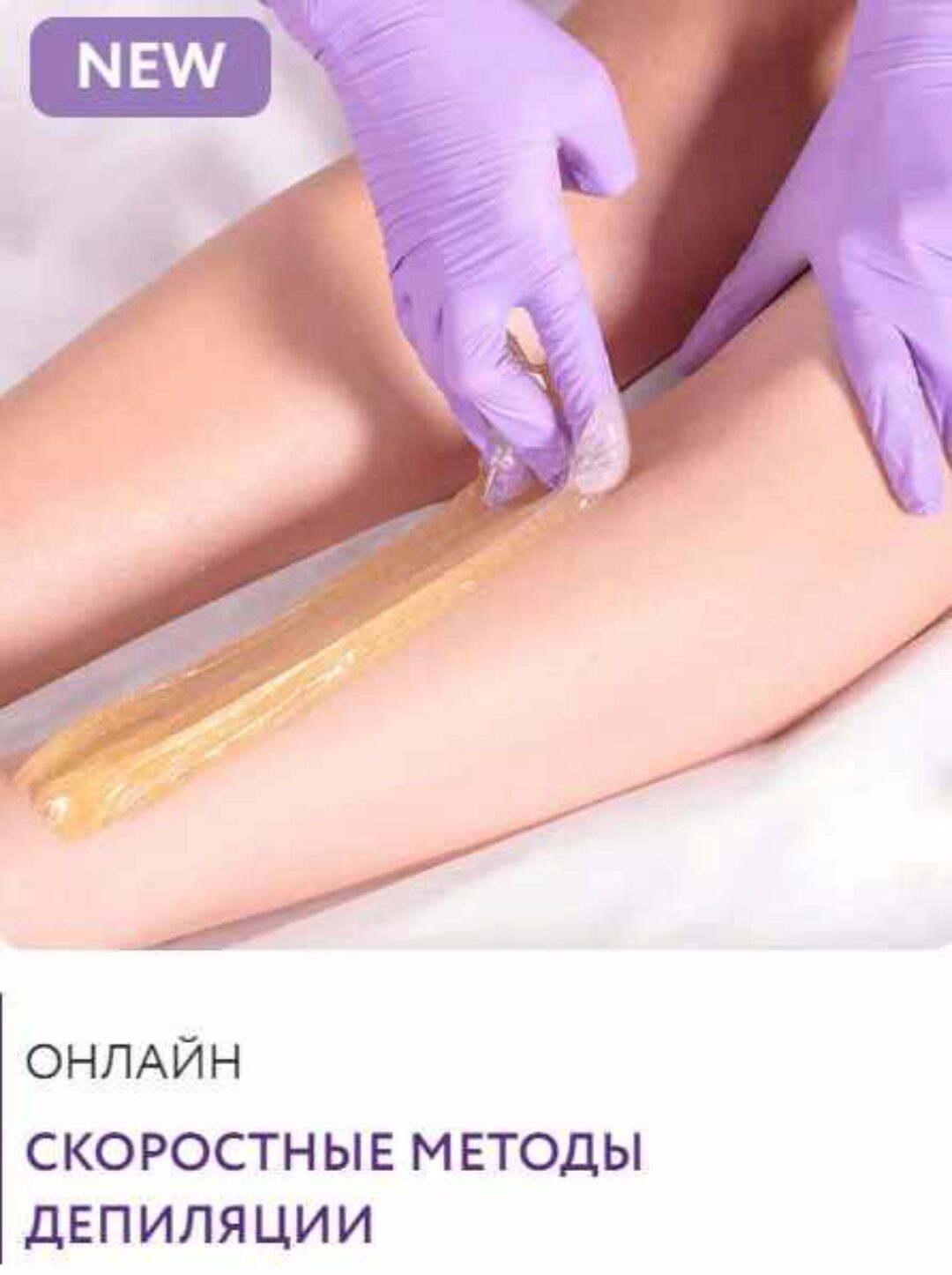 Скоростные методы депиляции (Екатерина Самохина)
