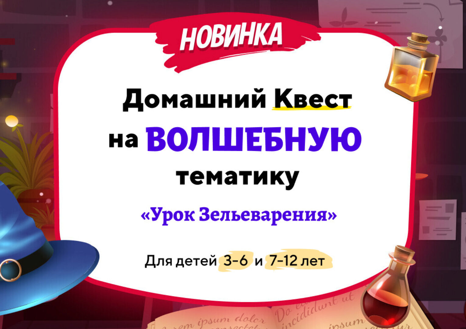 [Нии эврика] Домашний квест на волшебную тематику Урок Зельеварения для детей 3-6 лет