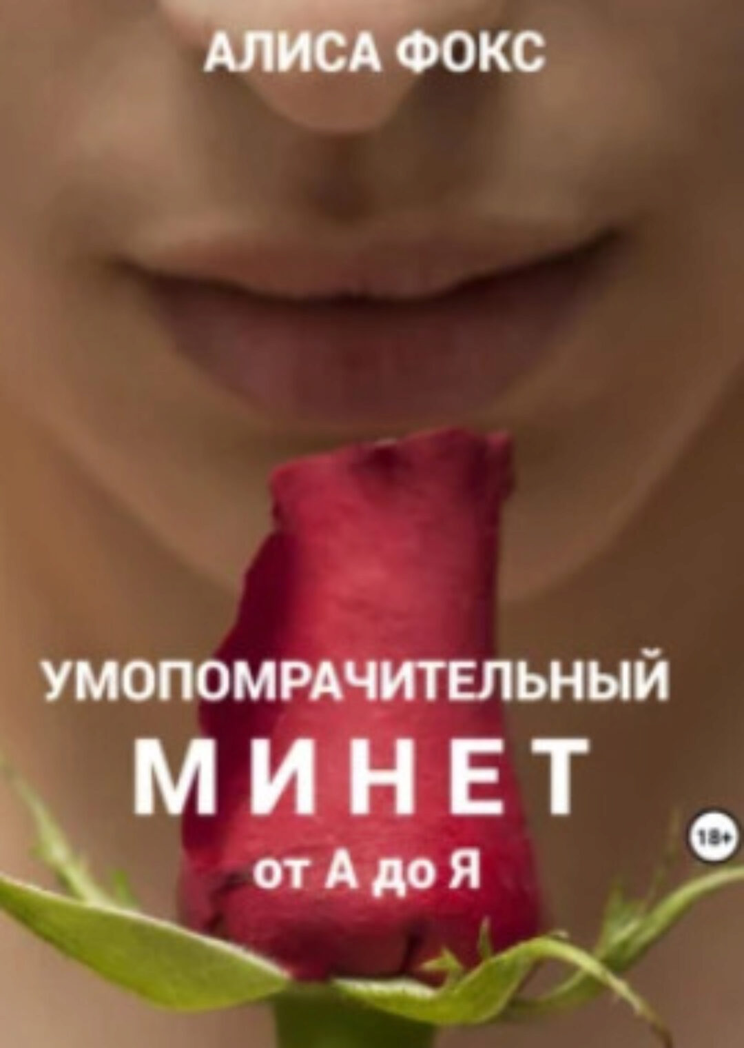 Умопомрачительный минет от А до Я (Алиса Фокс)