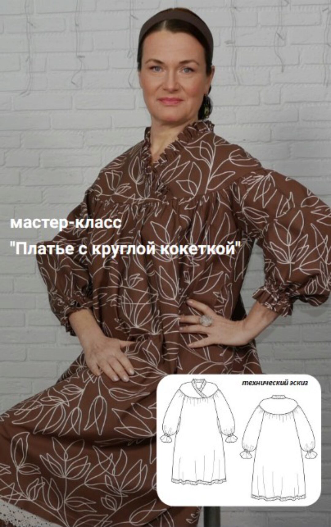 [Диктанты портного] Платье с круглой кокеткой. Размер 42-64. Рост 164 (Вера Борисюк)