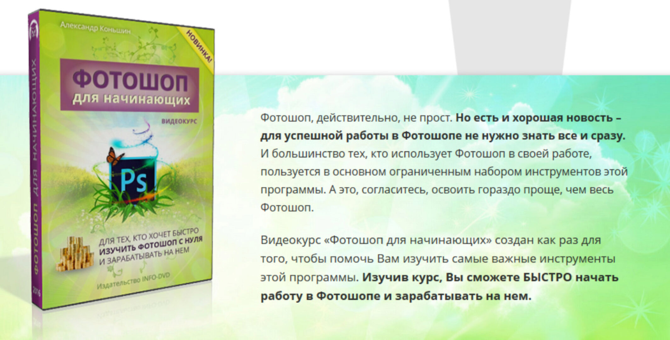 Фотошоп для начинающих (Александр Коньшин)
