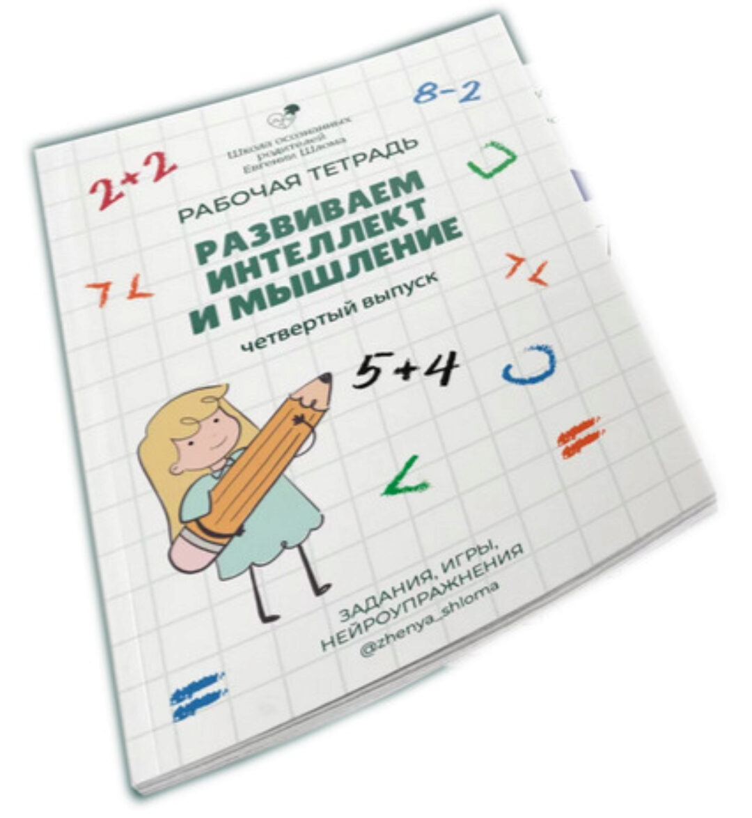 Рабочая тетрадь. Развиваем интеллект и мышление. Задания, игры, нейроупражнения. Четвертый выпуск (Евгения Шлома)