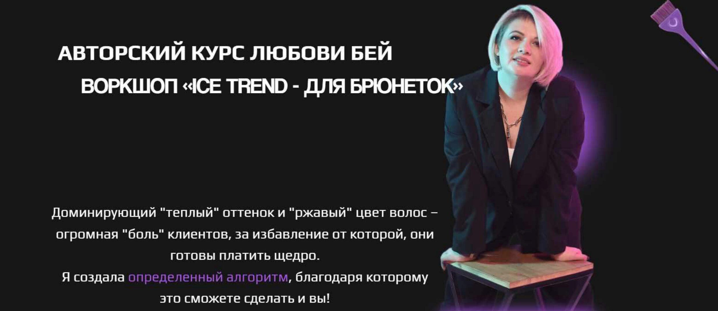 Ice trend - для брюнеток (Любовь Бей)