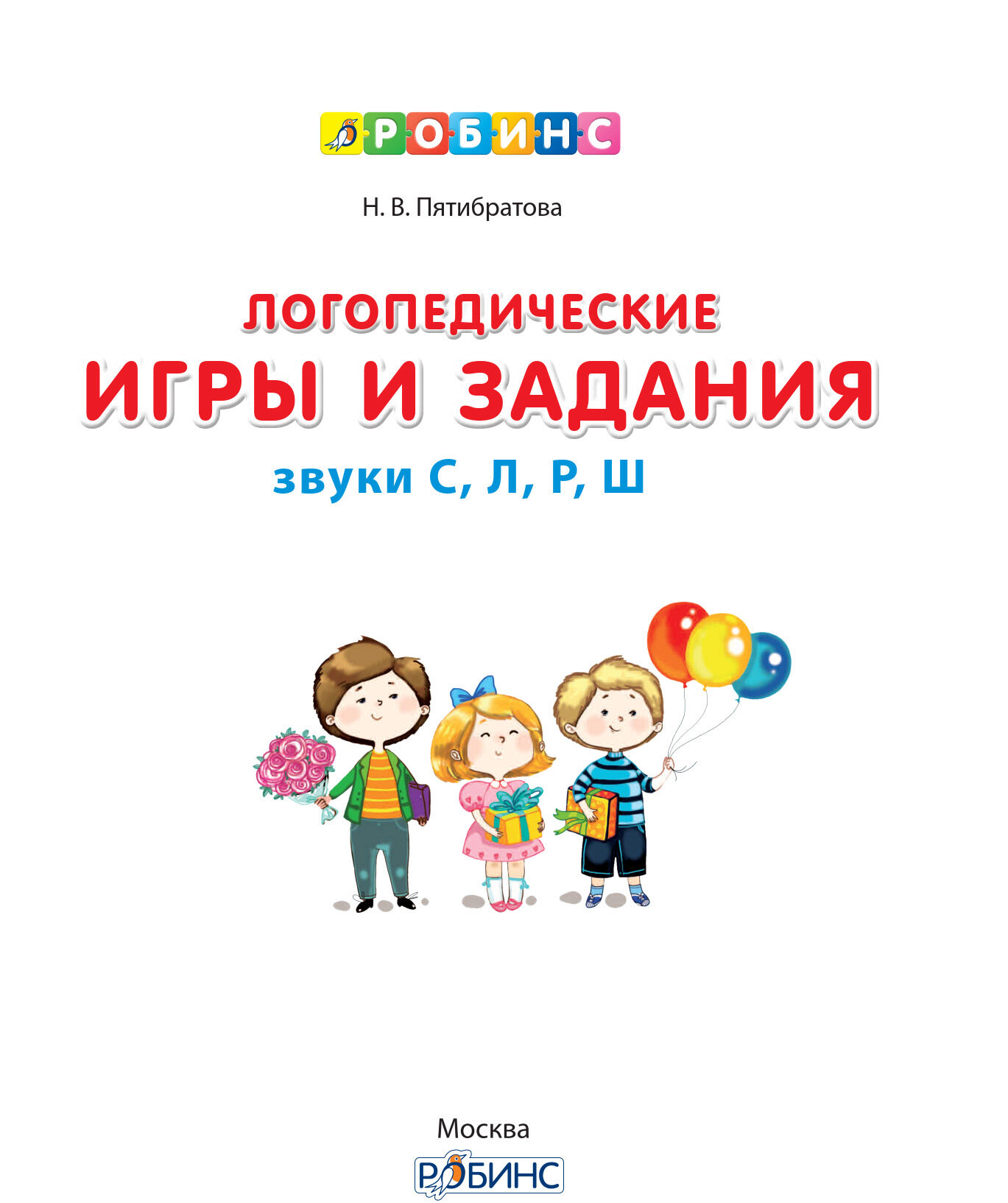 Логопедические игры и задания (Наталия Пятибратова)