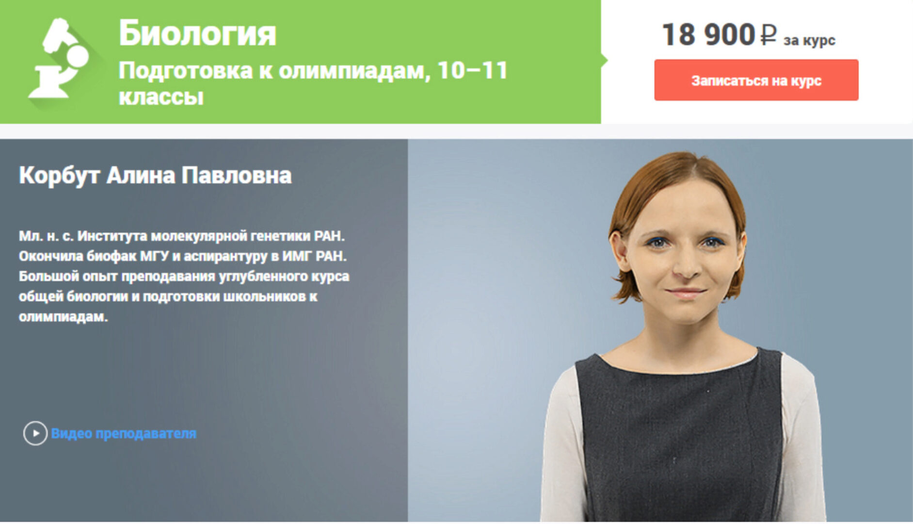 [Foxford] Биология. Подготовка к олимпиадам 10-11 классы (Алина Корбут)