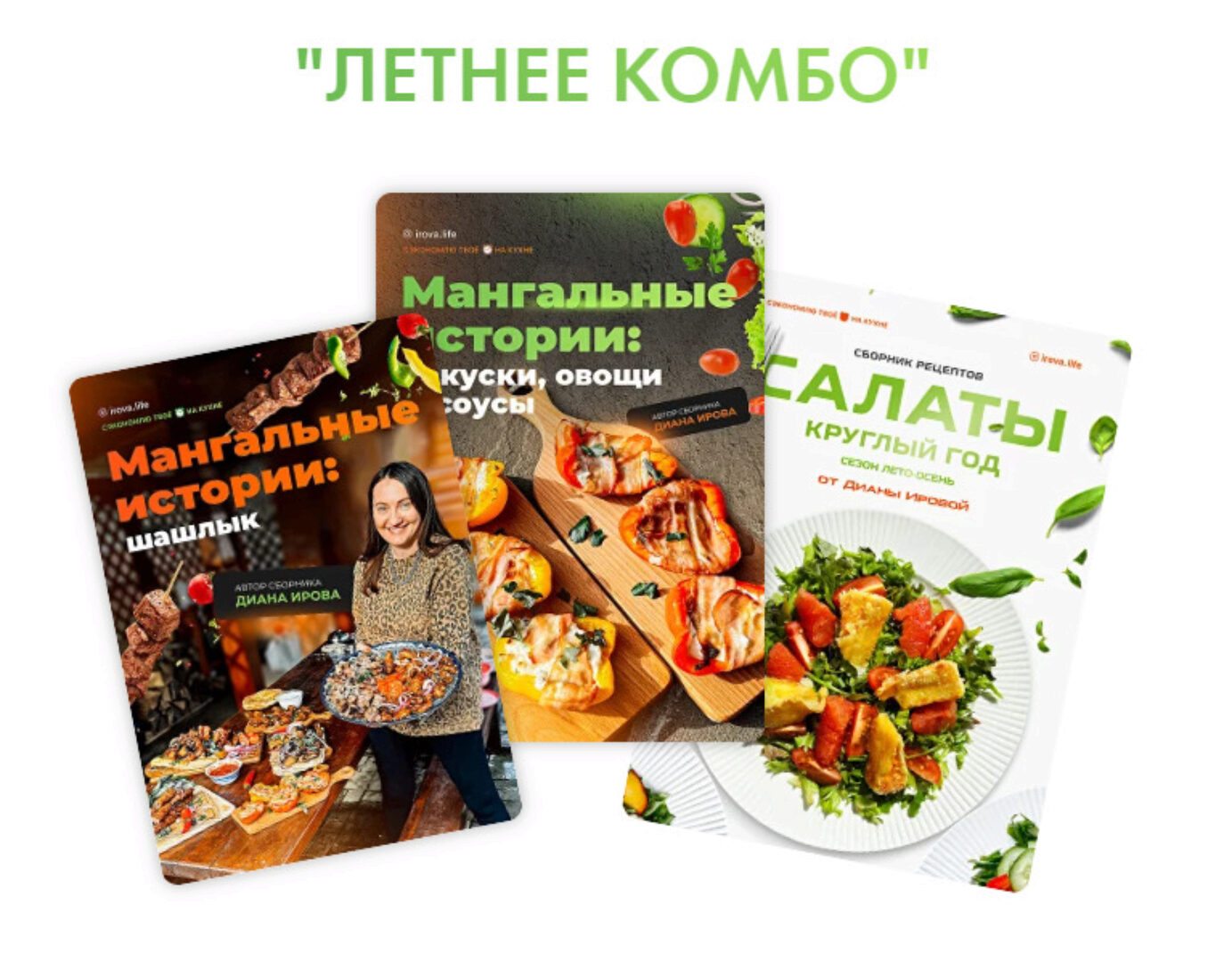 [Irova.life] Мангальные истории + Сборник закуски, овощи и соусы + Салаты. Летнее комбо (Диана Ирова)