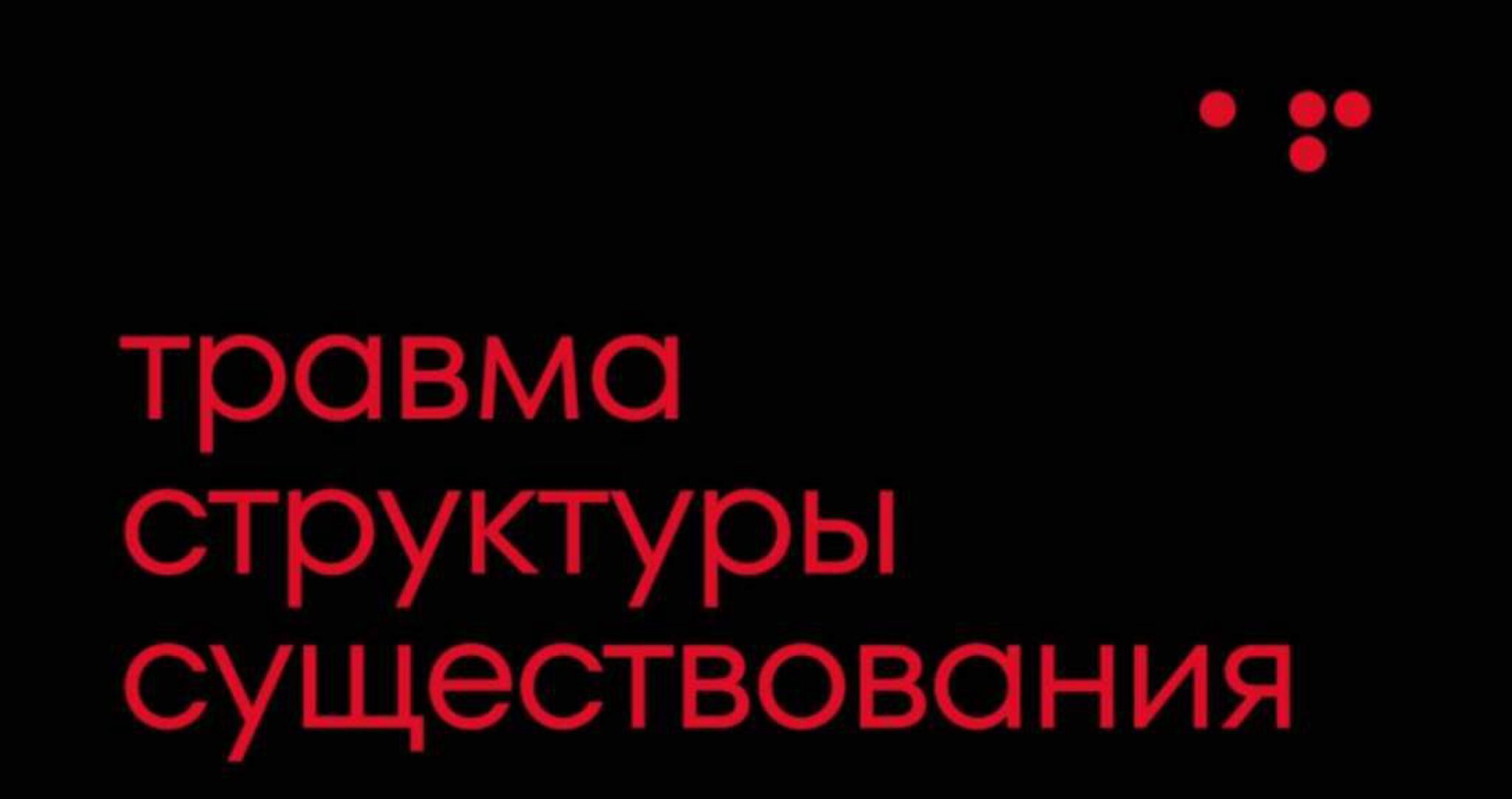Работа с травмой структуры существования (Алла Филина)