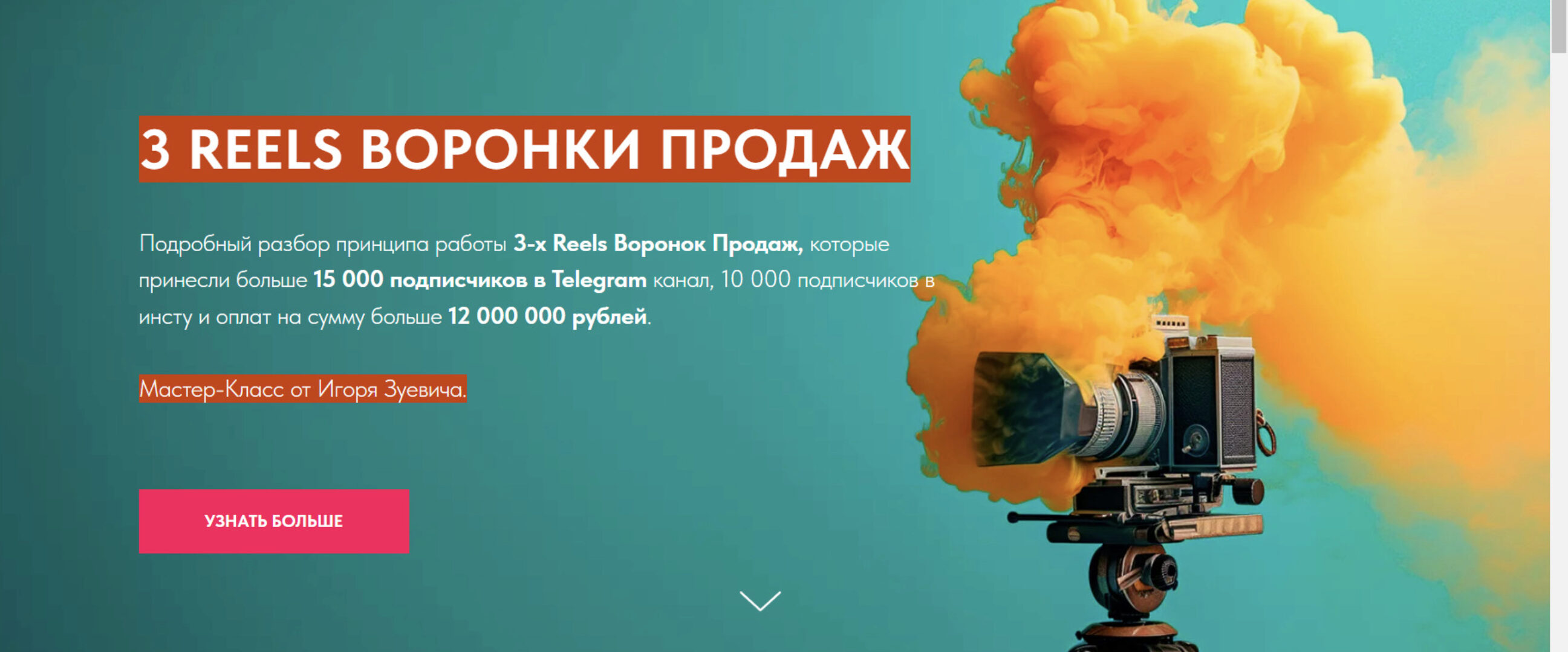 3 Reels Воронки Продаж (Игорь Зуевич)