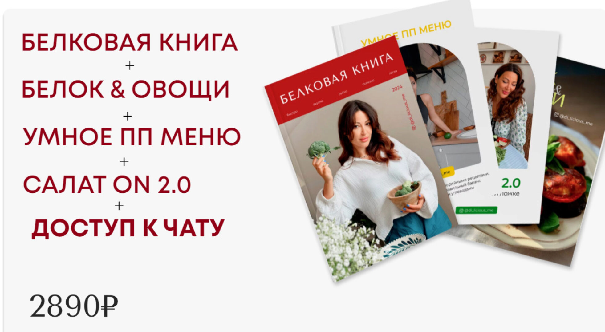 [di_licious_me] Белковая книга + Белок & овощи + Уменое ПП меню + Салат ON 2.0 (Диана Приходова)