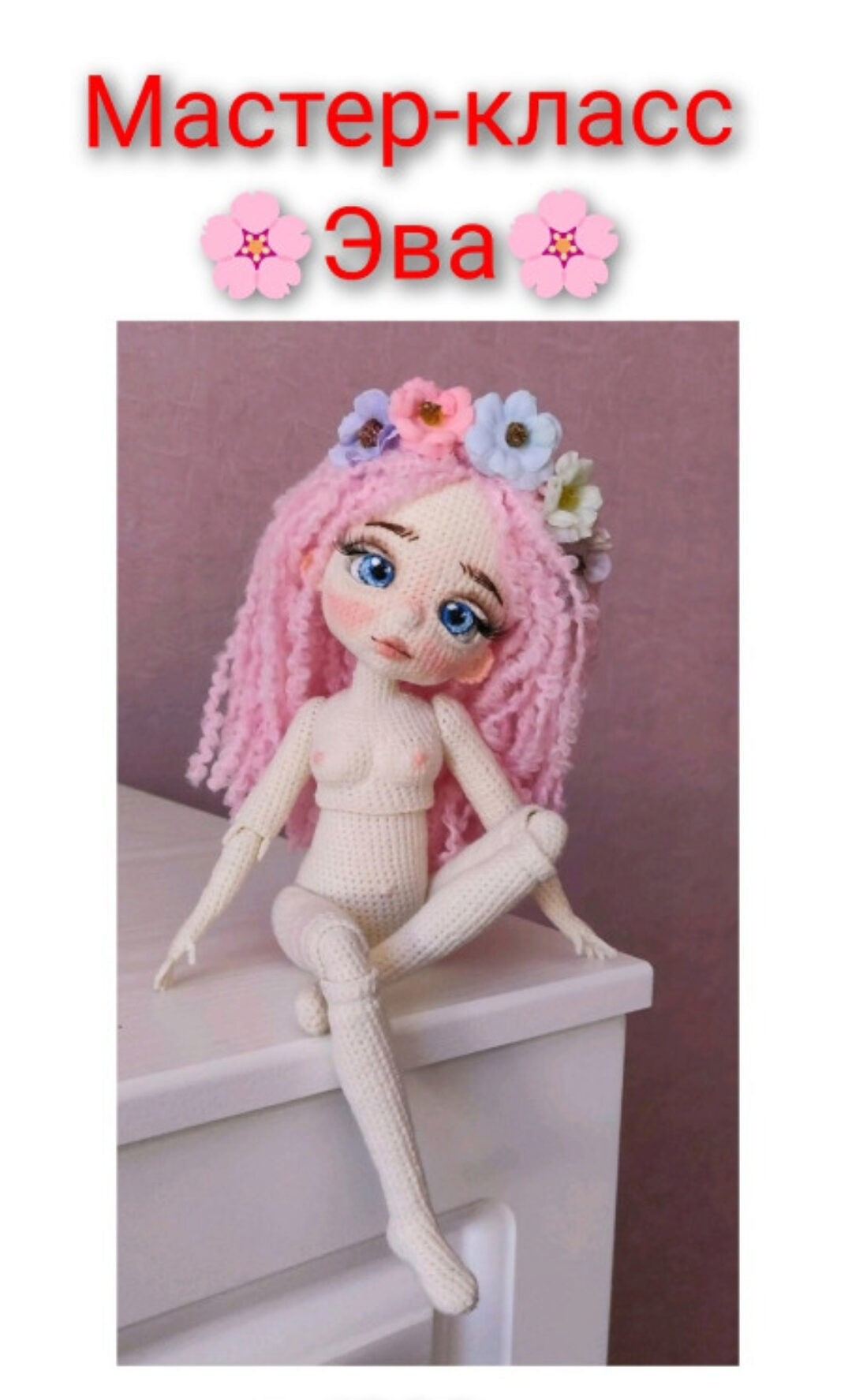 Кукла Эва (Светлана Власова)