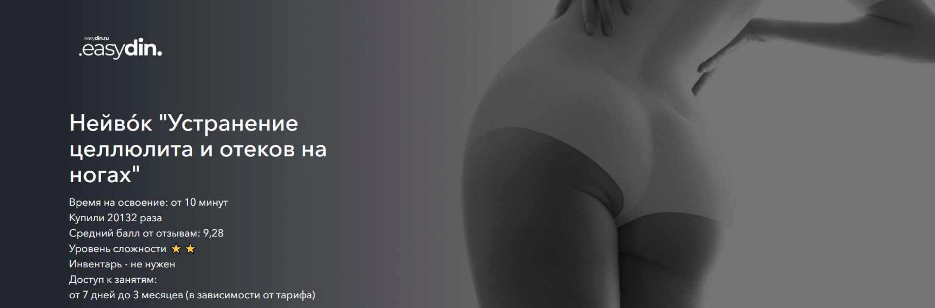 [easydin Academy] Устранение целлюлита и отеков на ногах. Терморегуляция (Сергей Оларь)