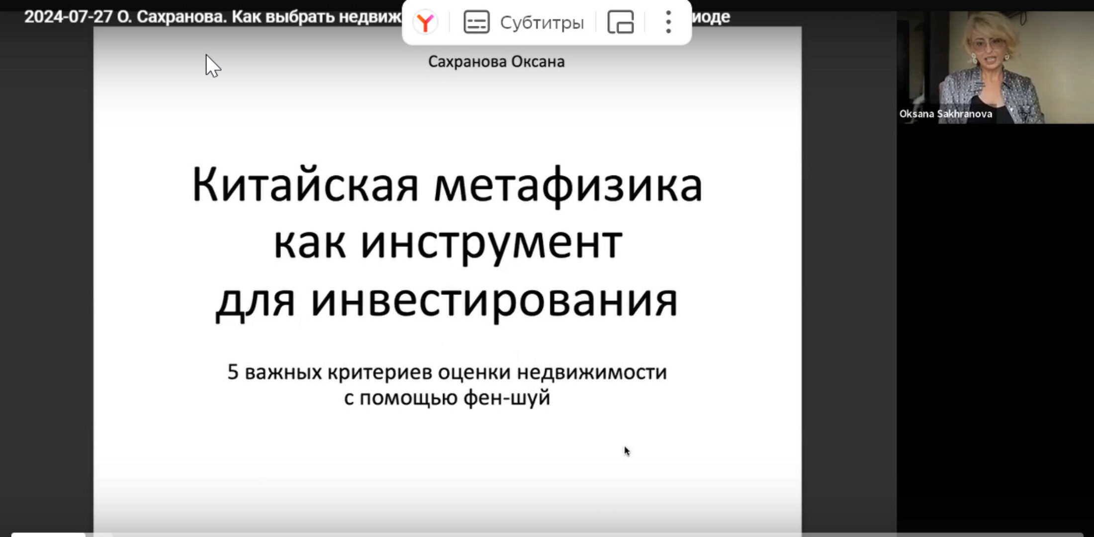 Как выбрать недвижимость для инвестирования в 9 периоде (Оксана Сахранова)