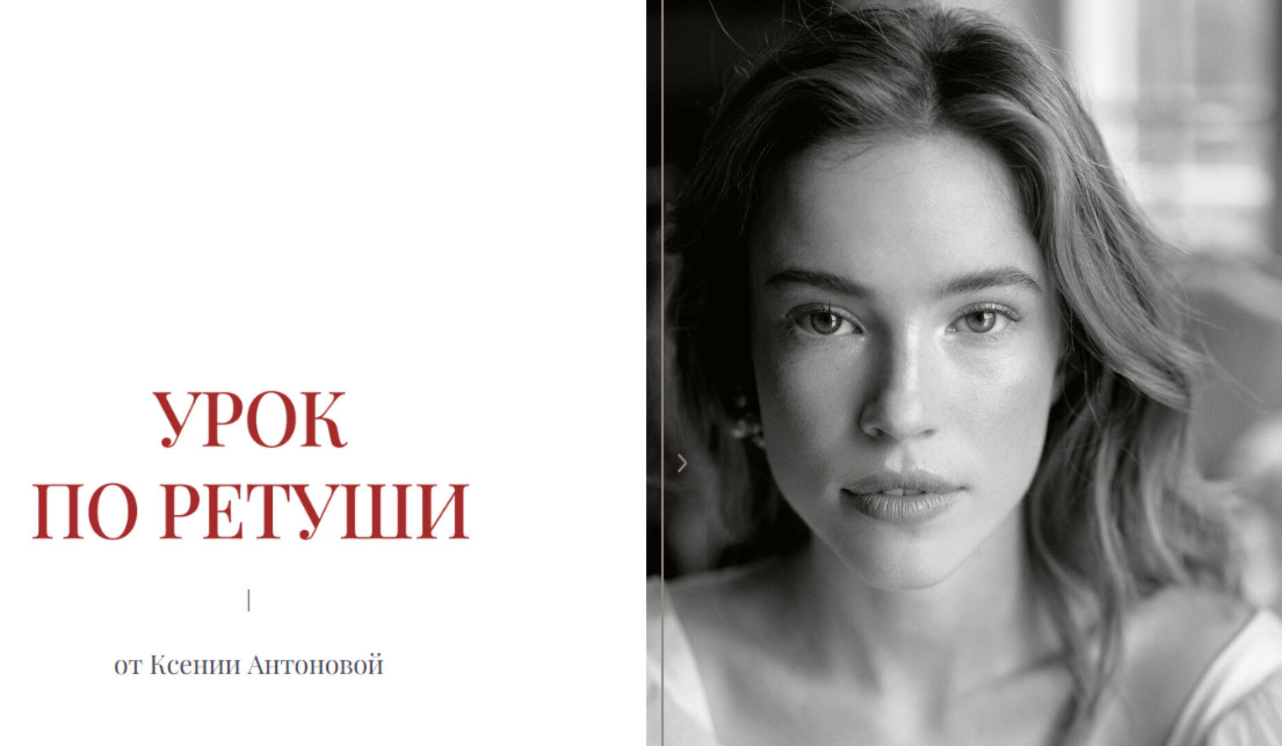 Урок по ретуши (Ксения Антонова)