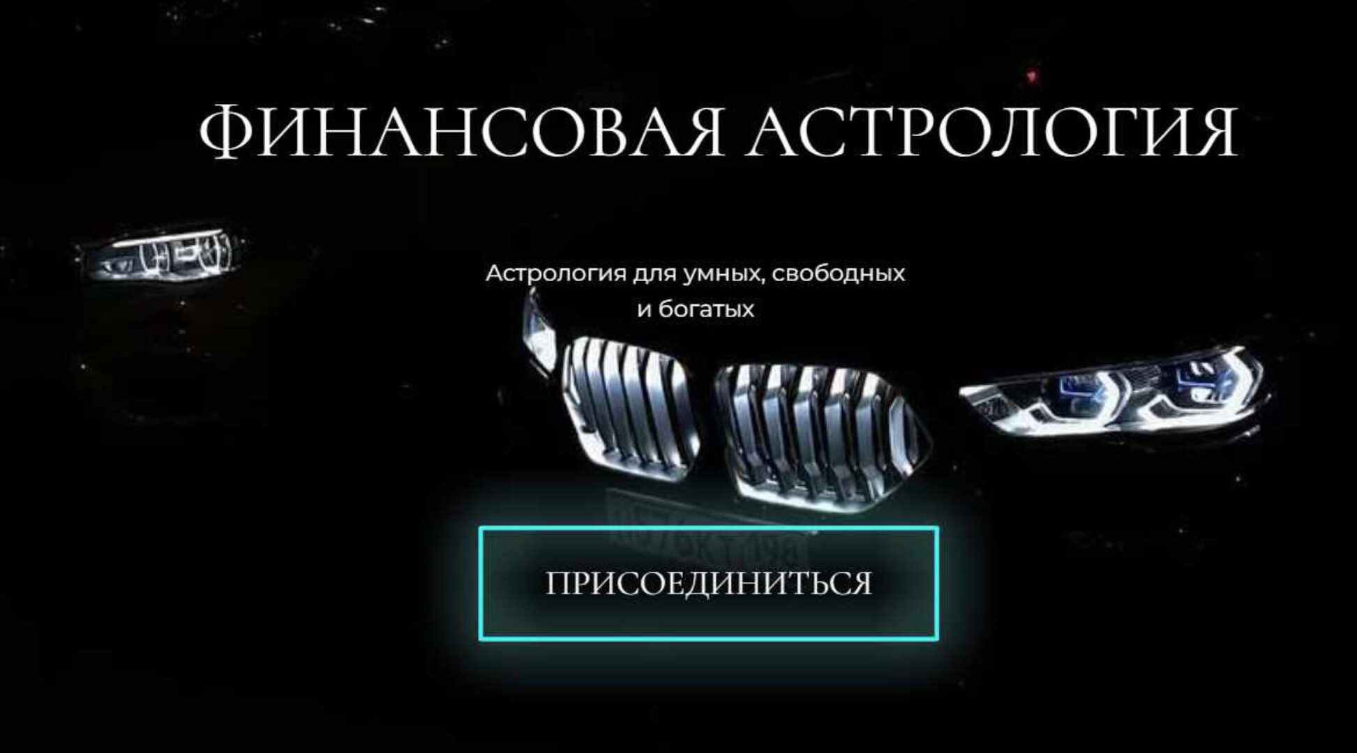 [winger_angel] Финансовая астрология (Наталия Брижатюк)