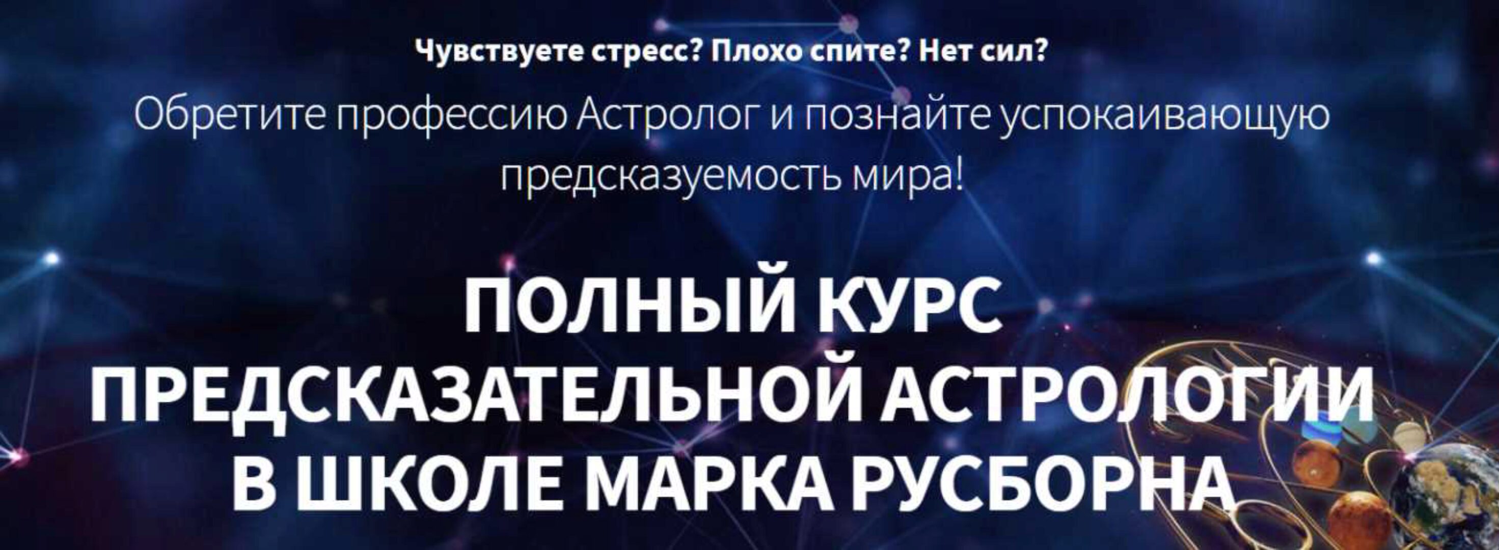 Хорарная астрология. 3 месяц (Марк Русборн)