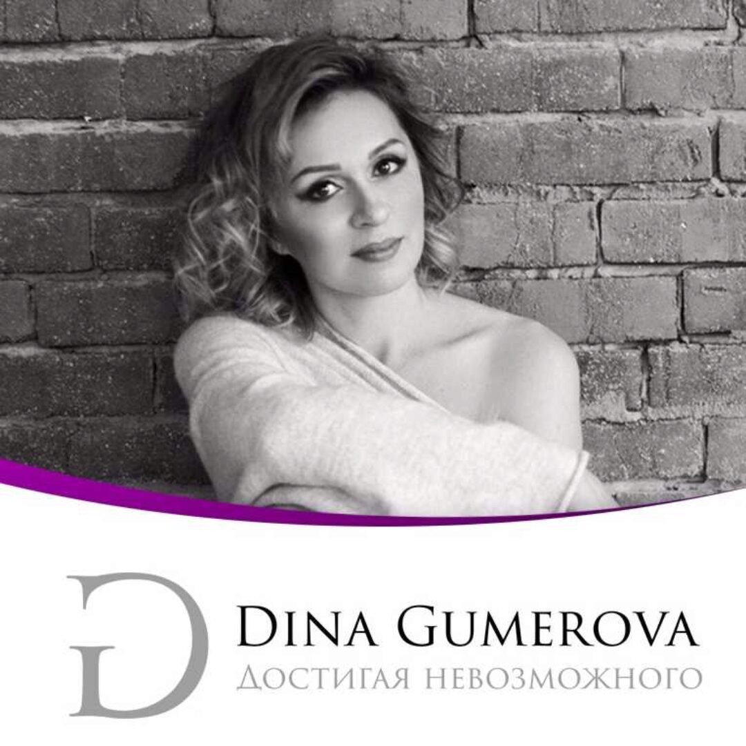 Достигая Невозможного (Дина Гумерова)