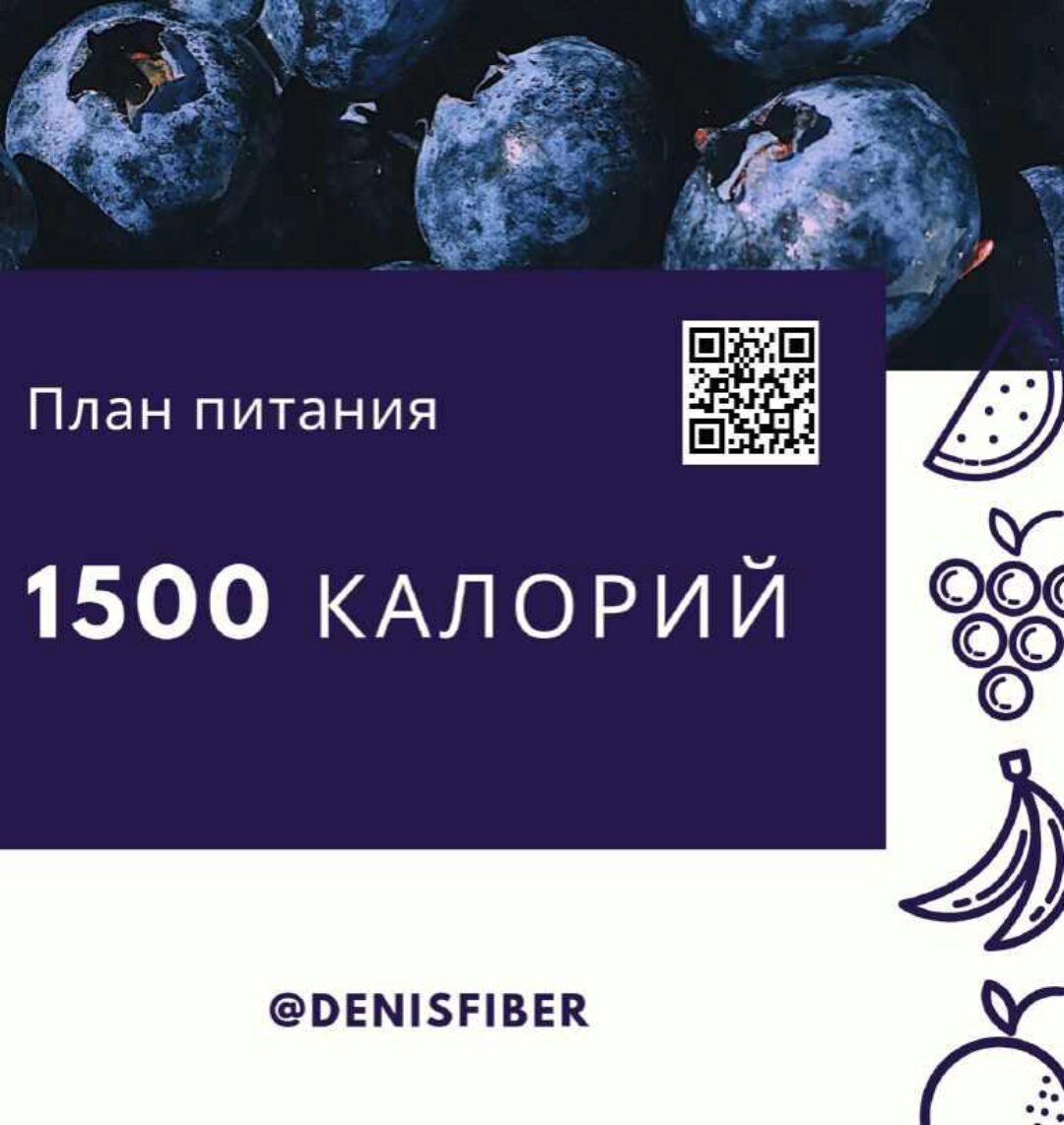 Готовый план питания на 1500 ккал (Денис Юровских)