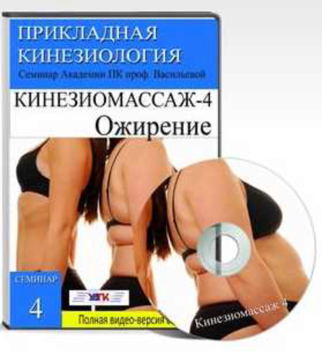 Кинезиомассаж - 4. Ожирение. Лимфодренаж (Евгения Чижикова)