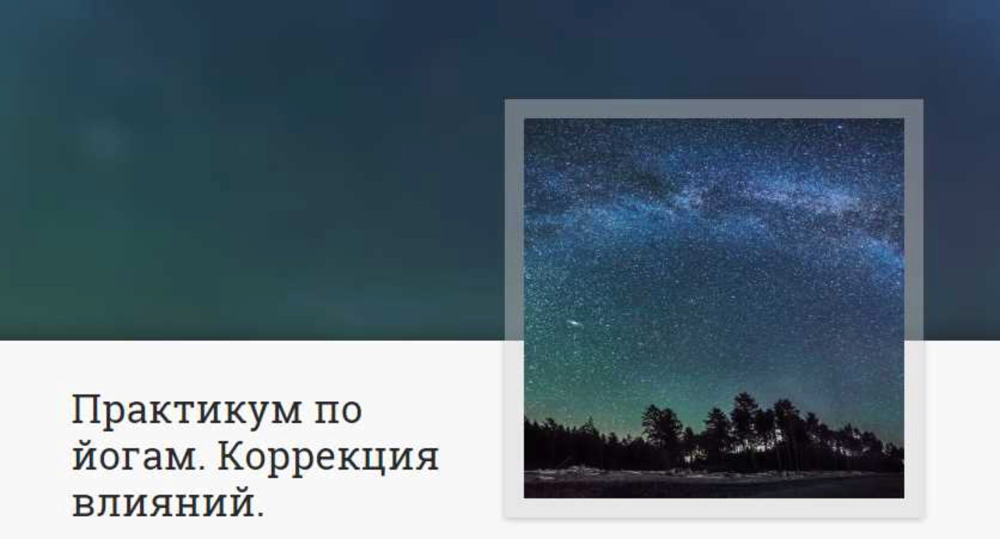 Практикум по йогам. Коррекция влияний (Анна Ласточкина)