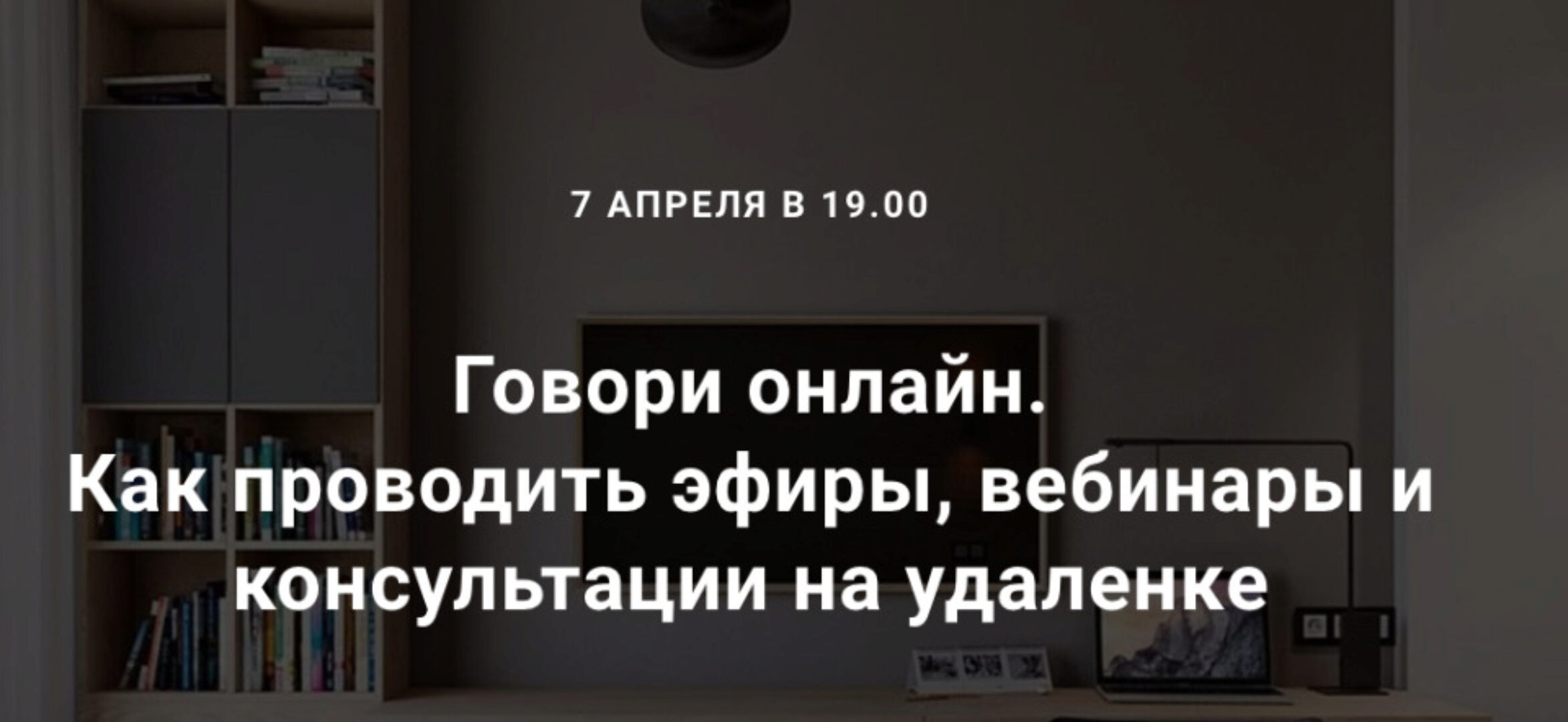 Говори онлайн. Как проводить эфиры, вебинары и консультации на удаленке (Седа Каспарова)