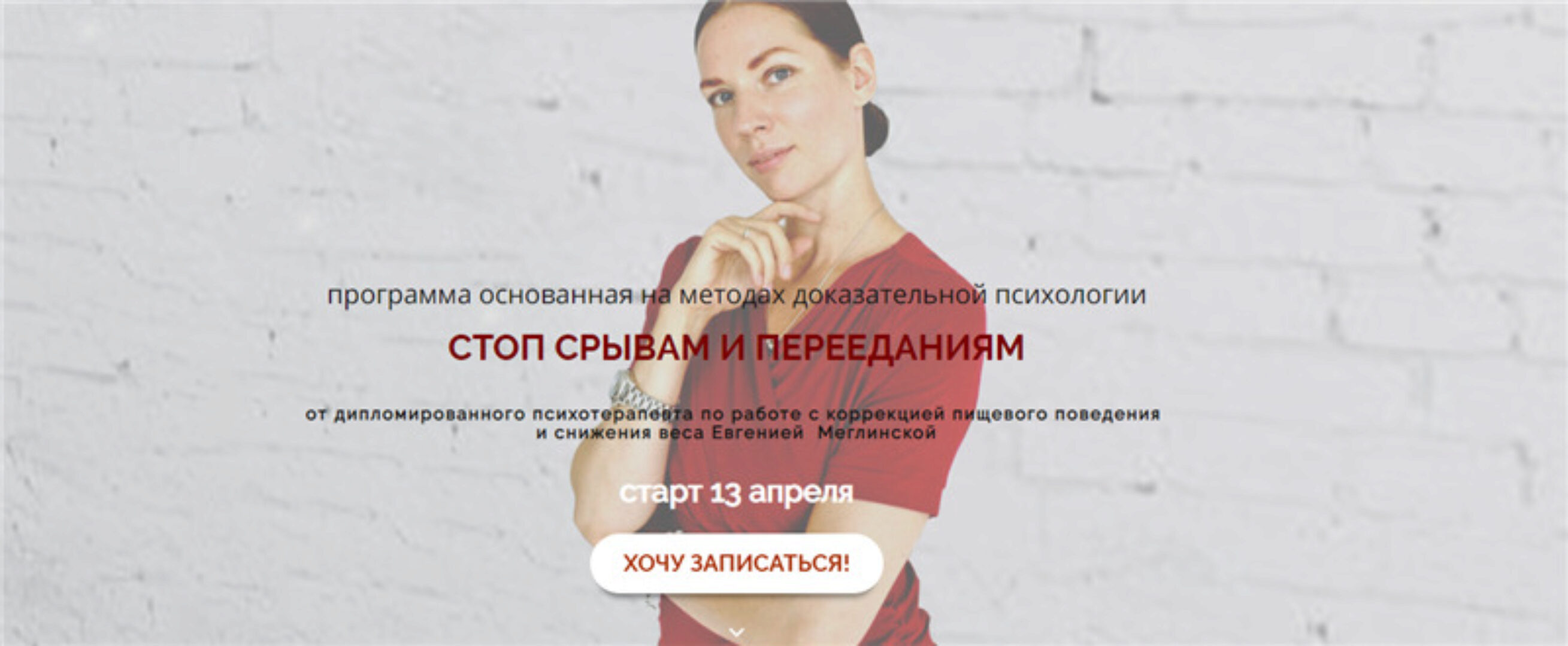 Стоп срывам и перееданиям. Тариф - Я сама. 2 месяц. Апрель 2020 (Евгения Меглинская)